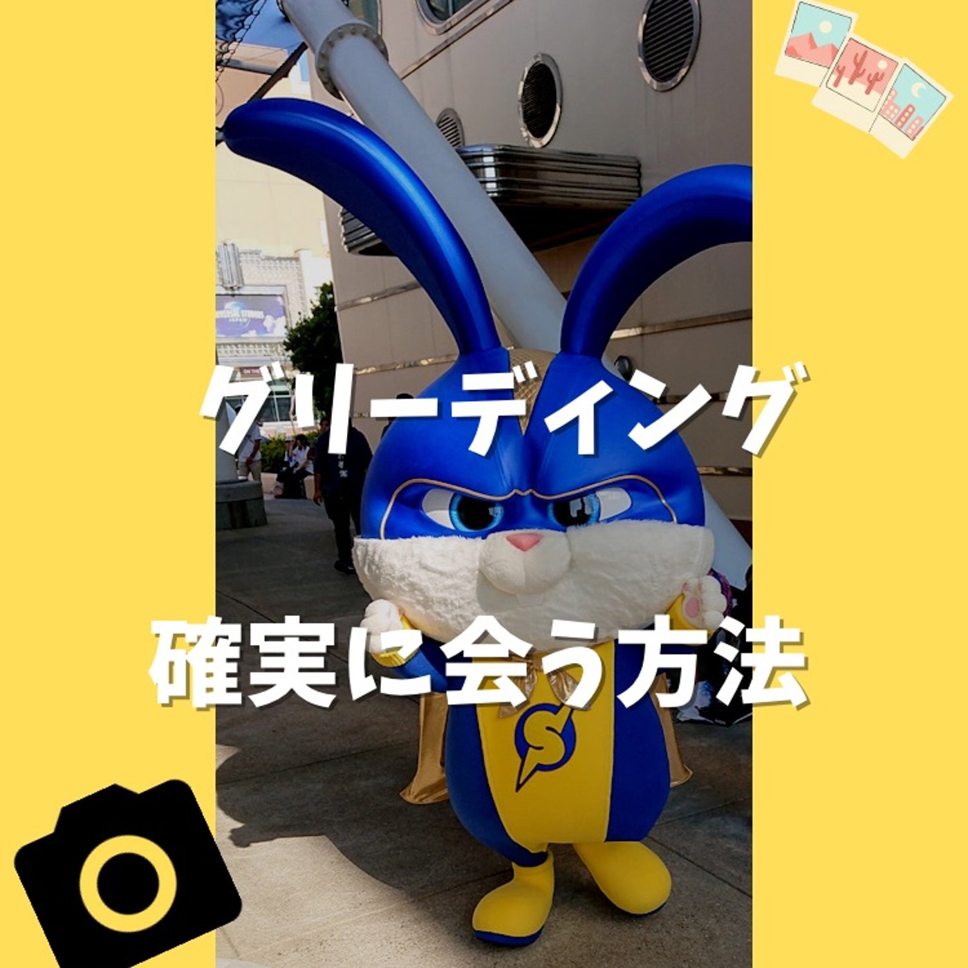 #111 USJ年パスユーザーが教える裏技グリーディング episode artwork