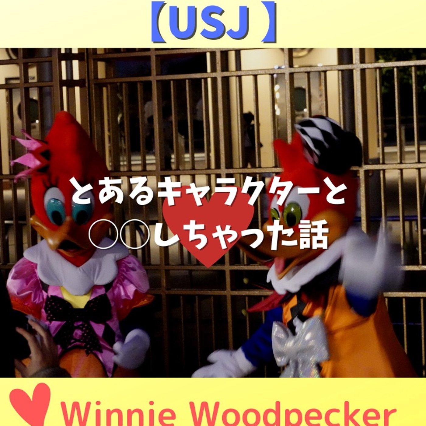#108 USJのウィニー・ウッドペッカーからキスを求められた話 episode artwork