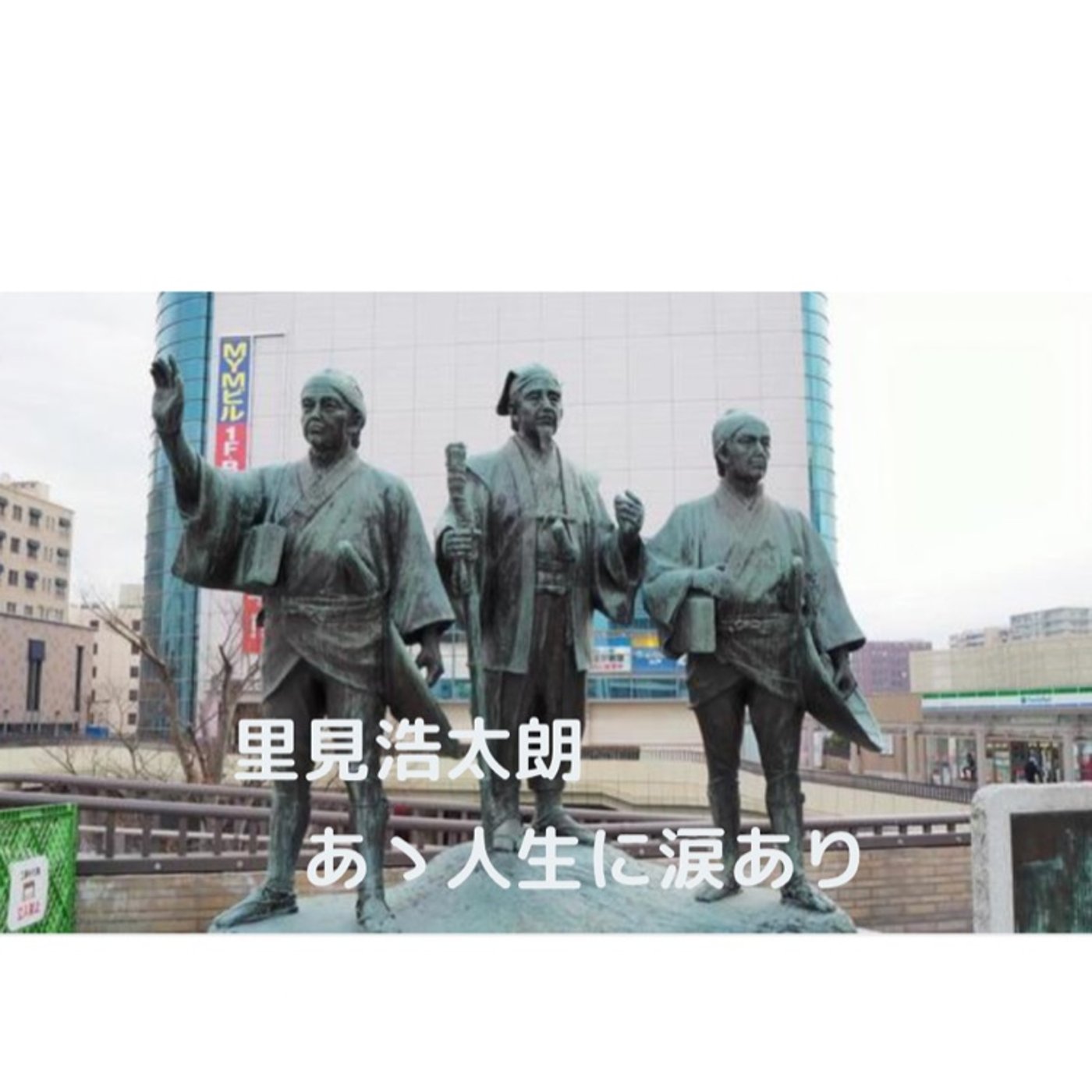 里見浩太朗　あゝ人生に涙あり episode artwork