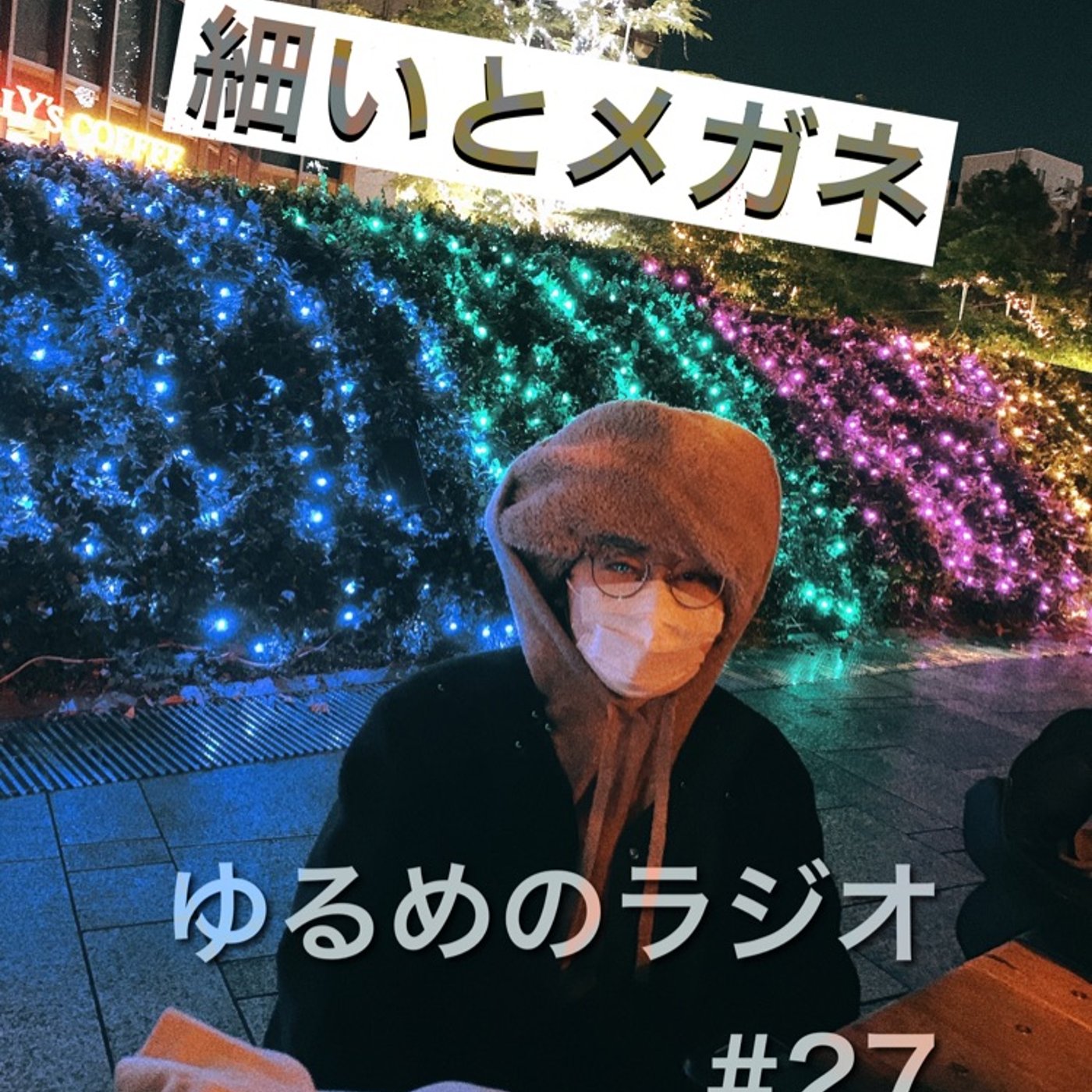#27 キラキラの前でキラキラしてない話 episode artwork