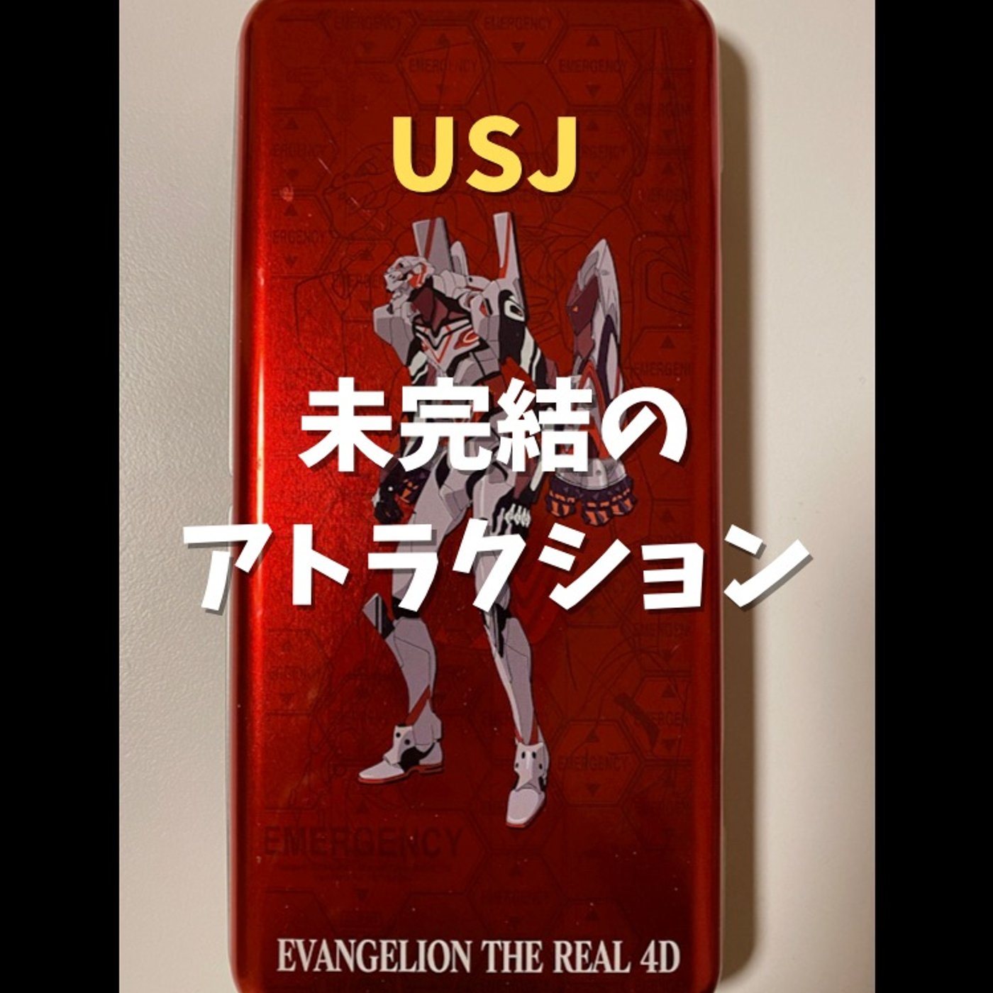 #112 実は未完結！幻のエヴァ四号機が主役のアトラクション episode artwork