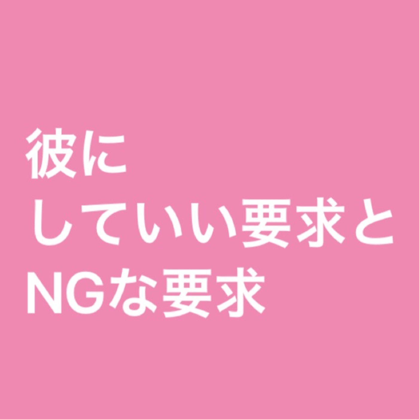 彼にしていい要求とNGな要求 episode artwork