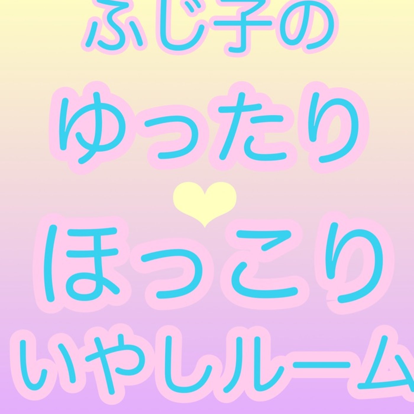 受験生のお母さんにできる最高なこと episode artwork