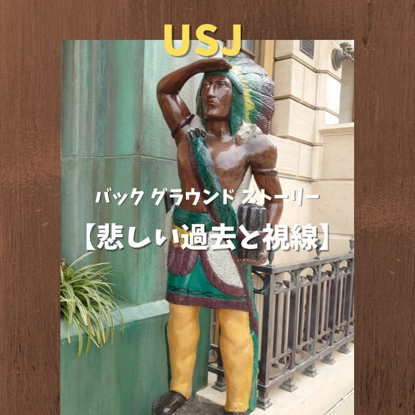 #113 USJインディアンのバックグラウンドストーリー① episode artwork