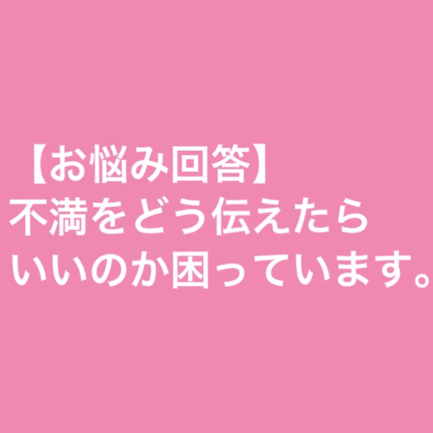 【お悩み回答】彼に不満をどう伝えたらいいのか困っています。 episode artwork