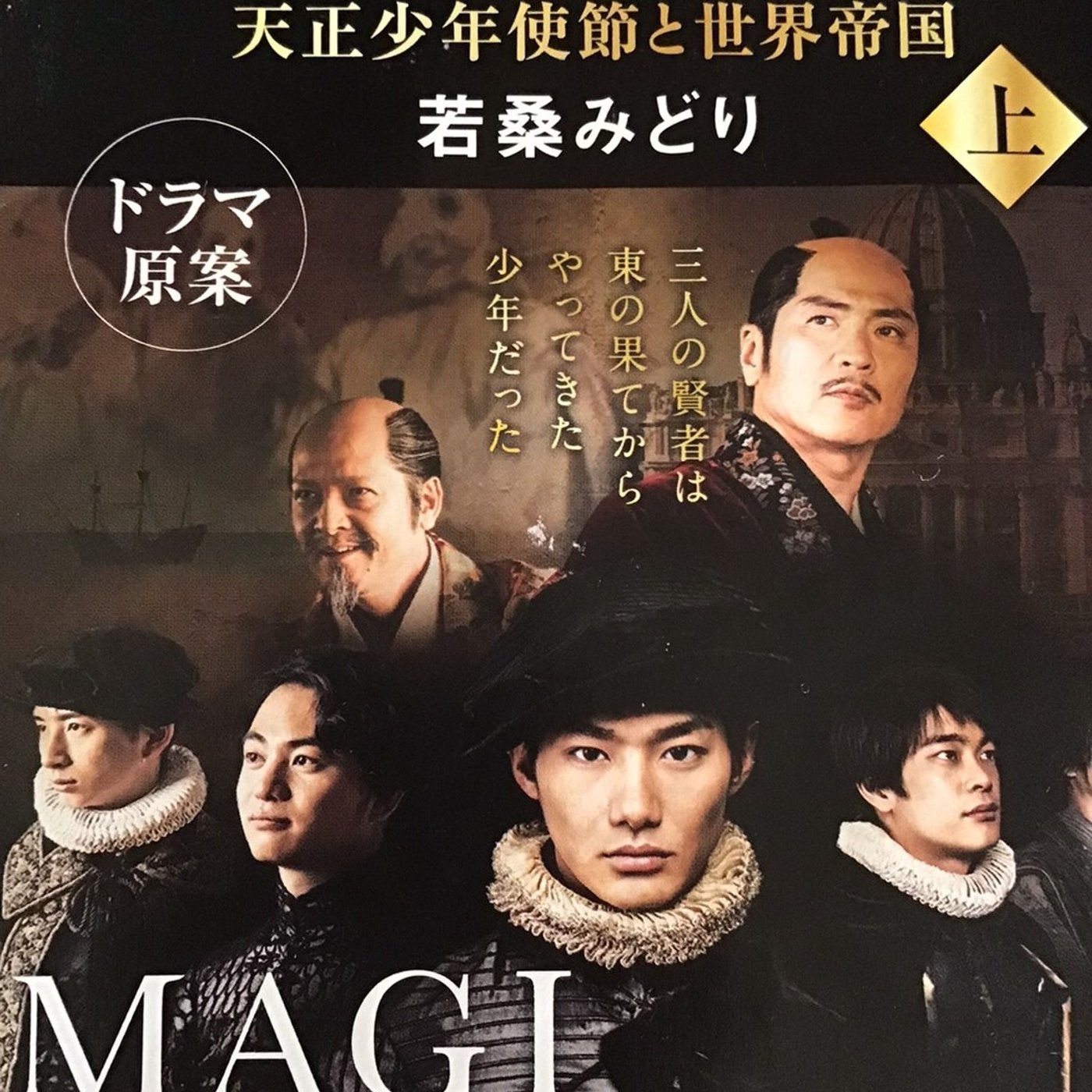 MAGI　天正遣欧少年使節とタロットについて episode artwork