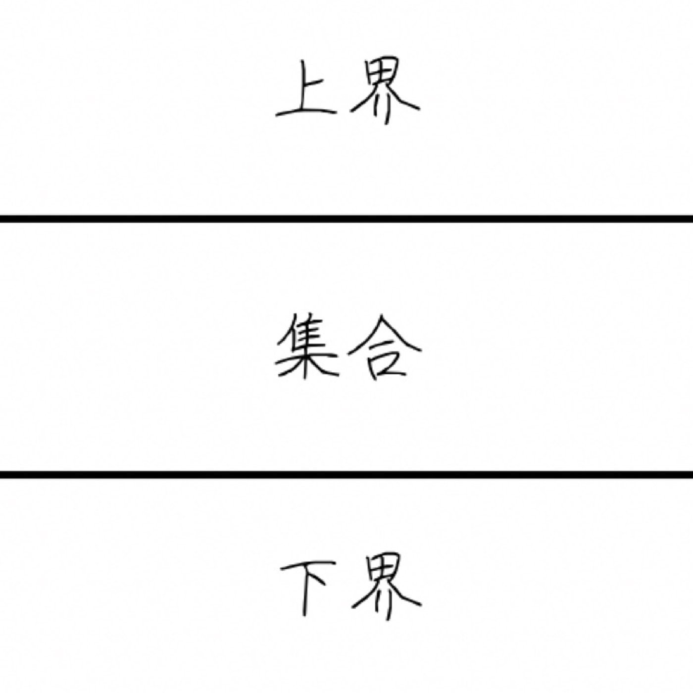 数学世界の上界と下界 episode artwork