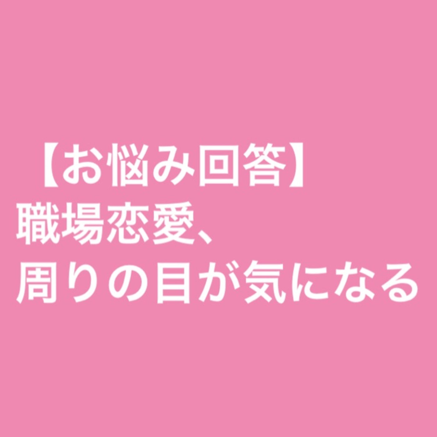 【お悩み回答】職場恋愛、周りの目が気になる episode artwork