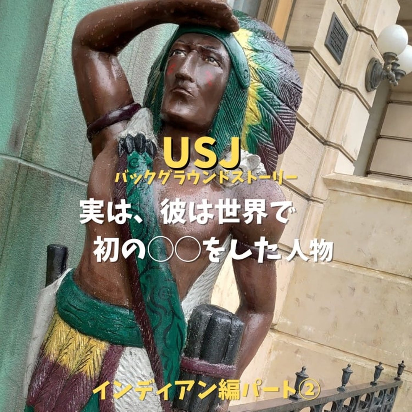 #114 USJインディアンのバックグラウンドストーリー② episode artwork