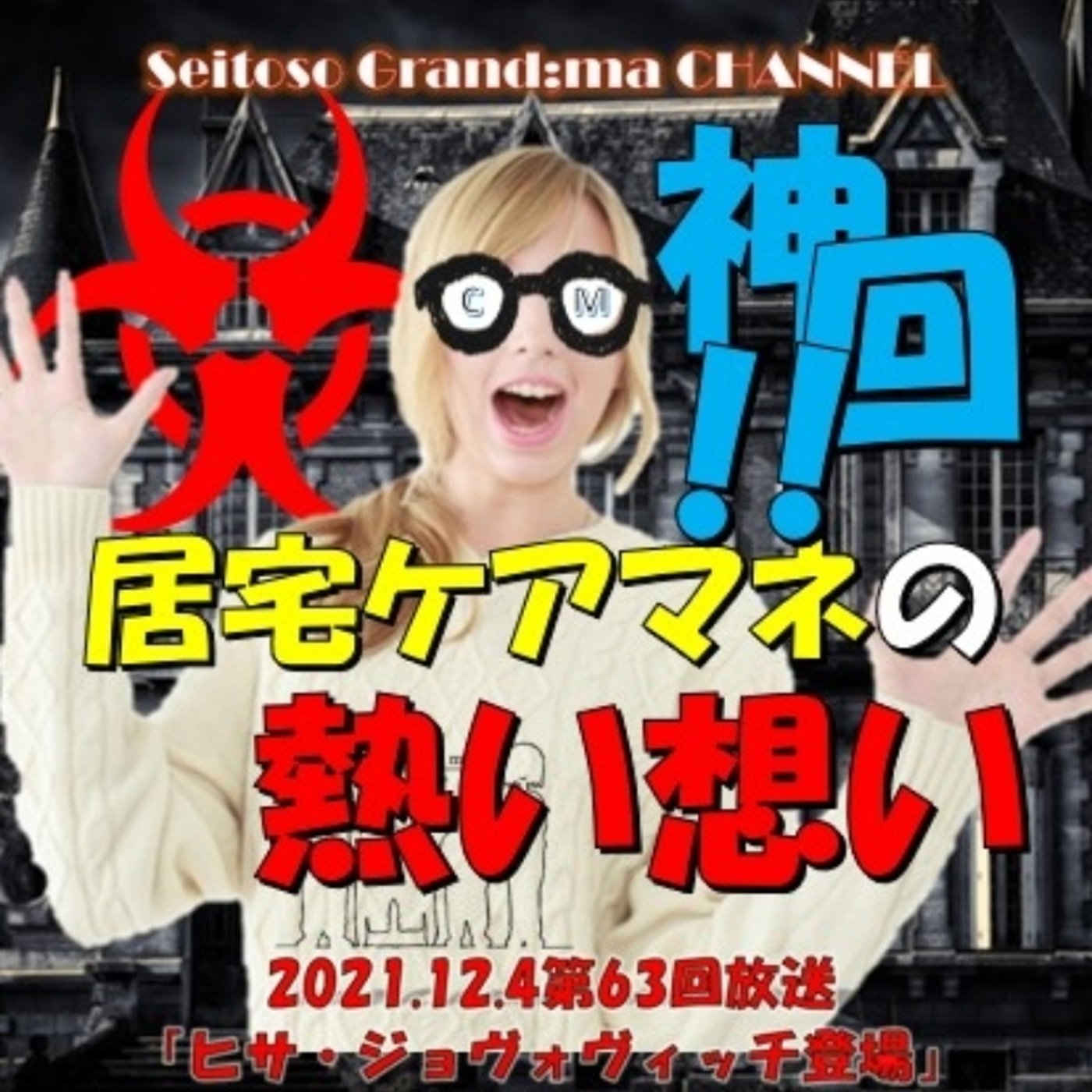 神回✨【居宅ケアマネの熱い想い】 episode artwork
