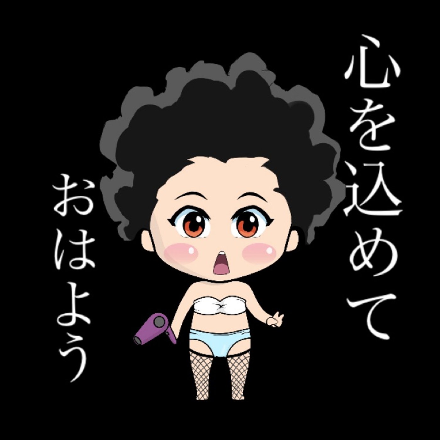 『心からおはよう』 episode artwork