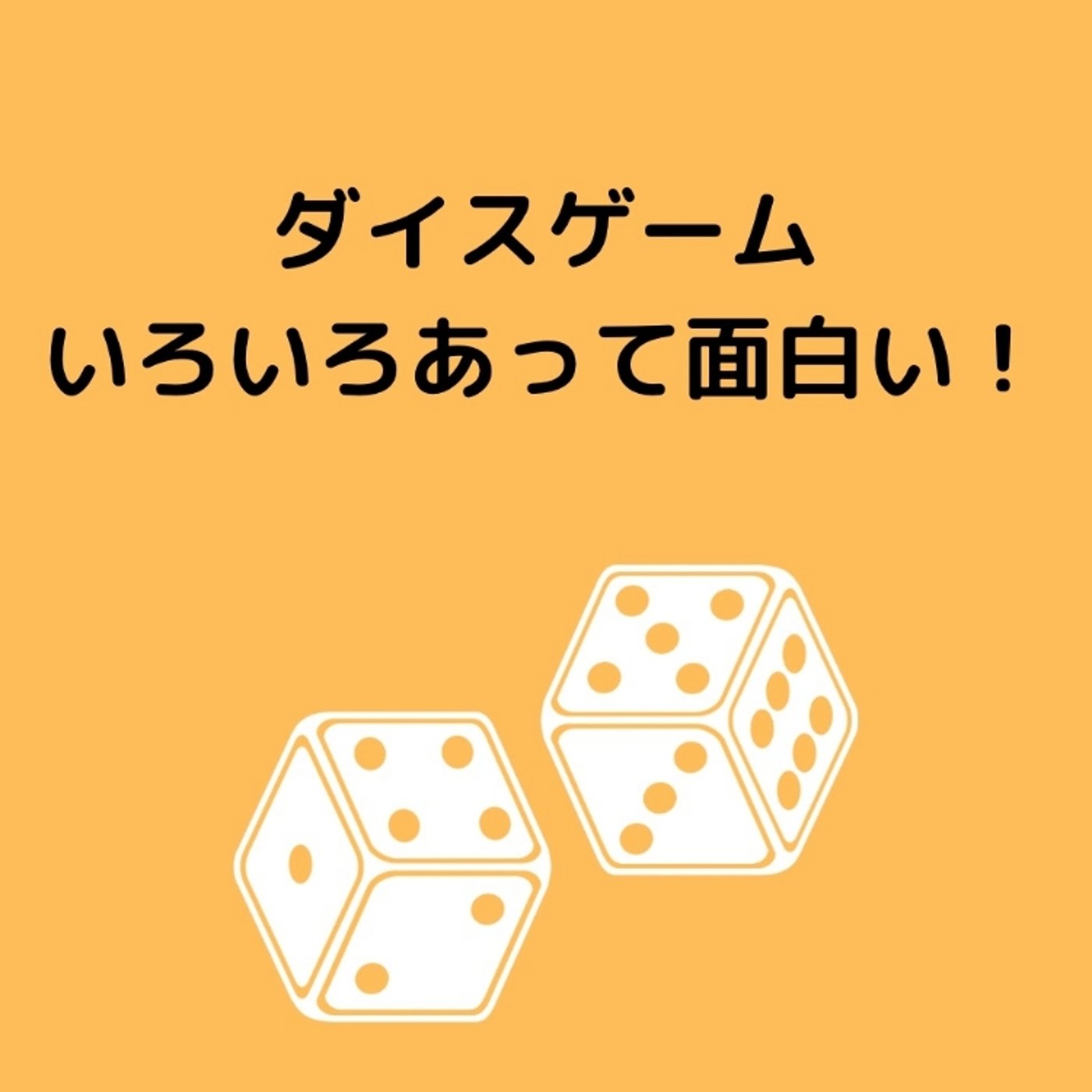 ダイスゲームいろいろあって面白い! episode artwork