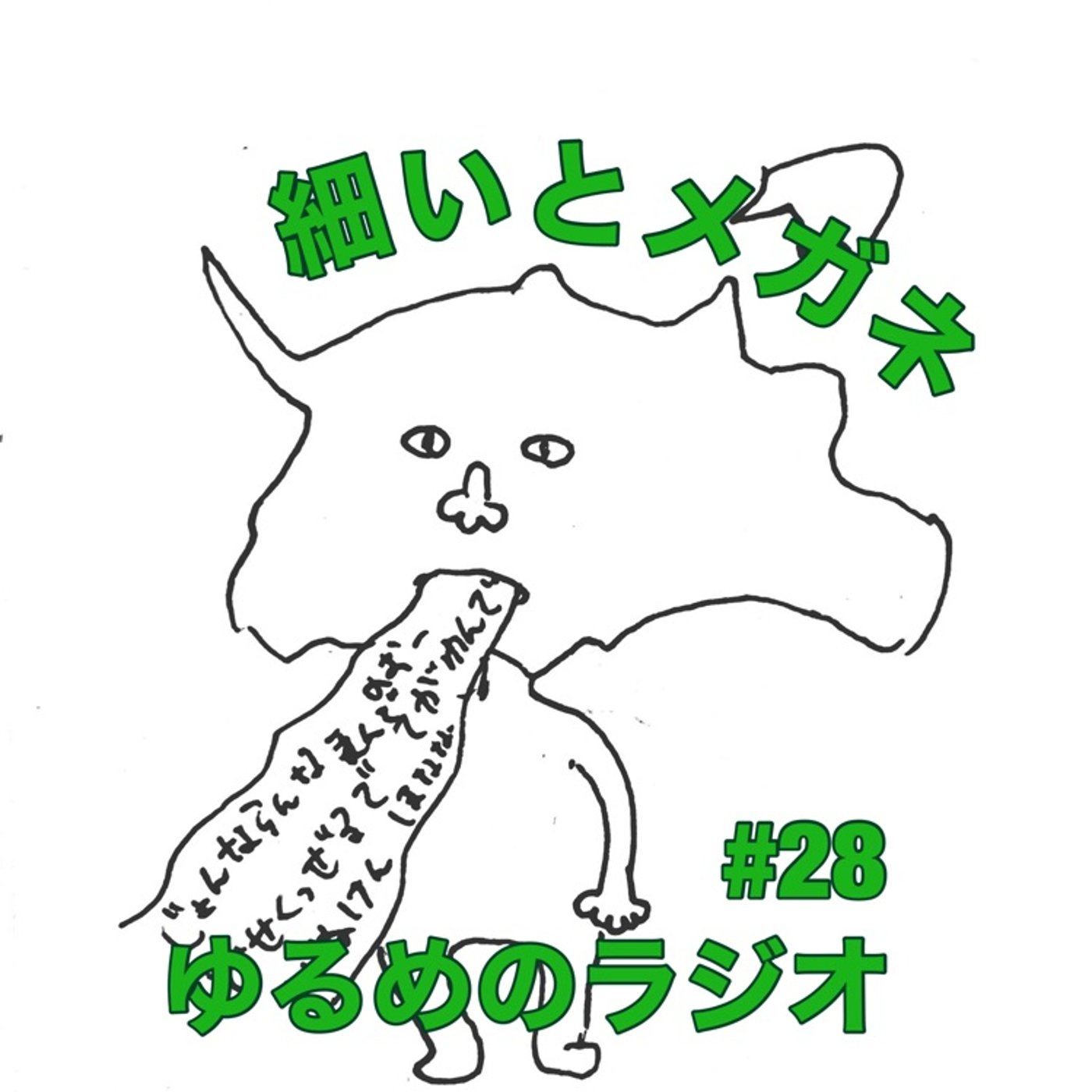 #28 親に言われた絶対しちゃいけない話 episode artwork