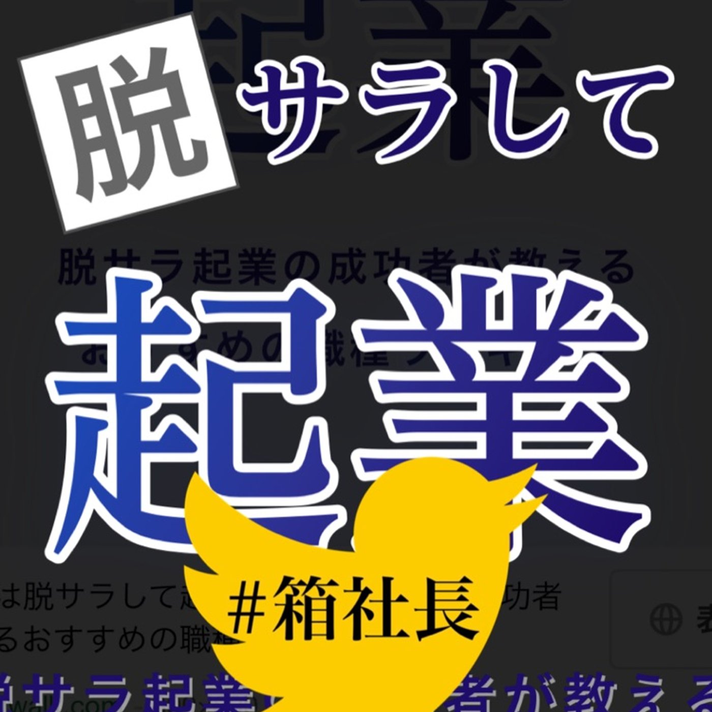 #箱260.脱サラして店舗系ビジネスを立ち上げる君へ！生存確率を上げる方法とは！ episode artwork