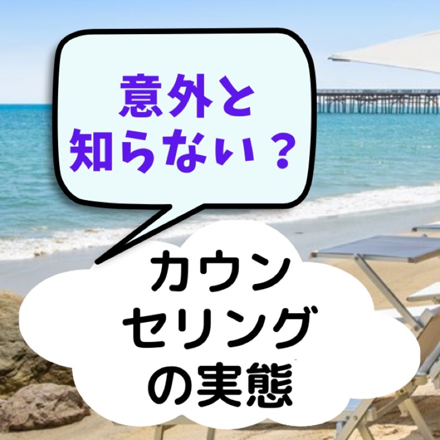 No.67　【意外と知らない】カウンセリングの実態 episode artwork