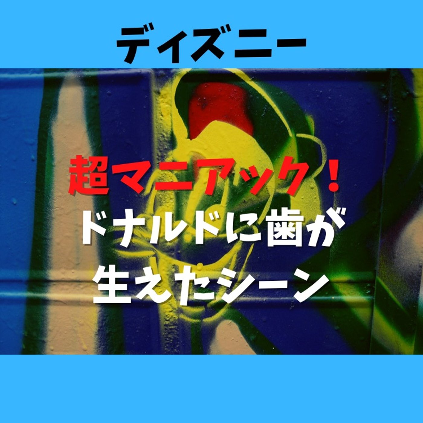 #116 ドナルドに歯が生えたシーンがあるアニメの話（マニアック） episode artwork