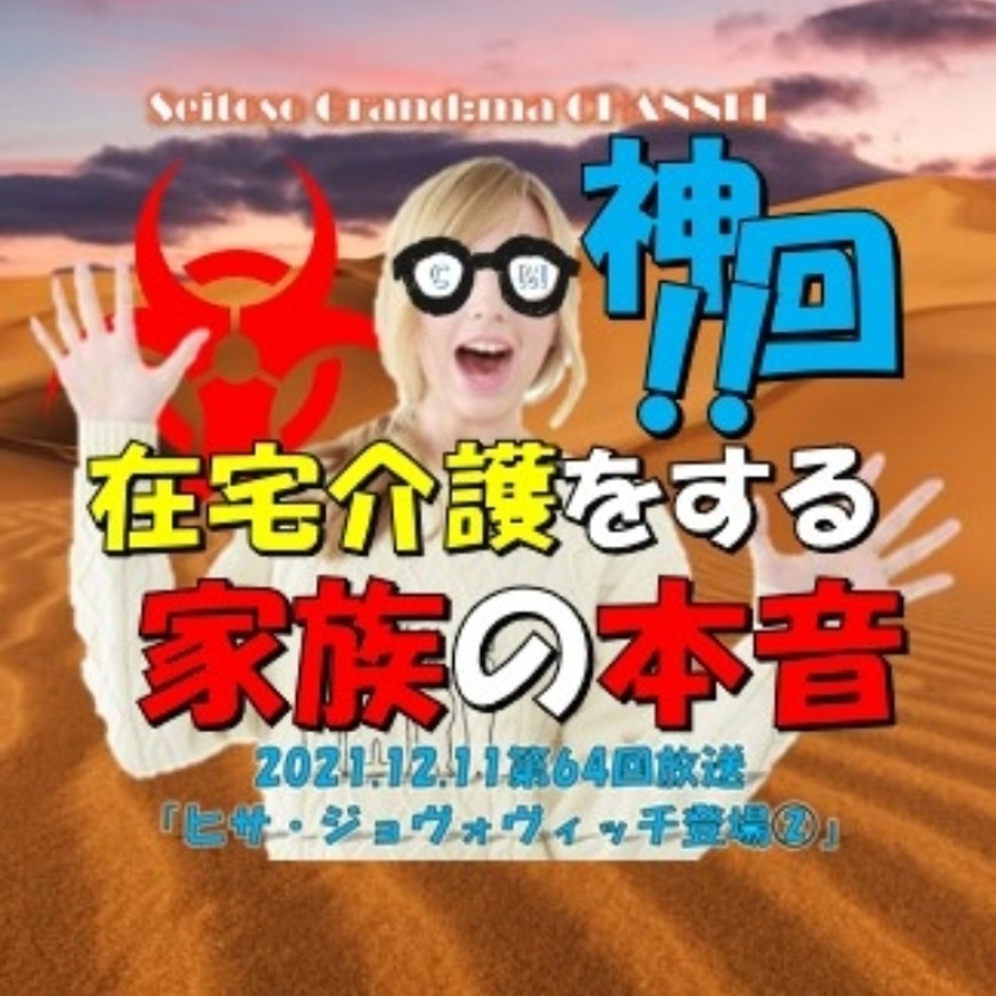 【在宅介護をする家族の本音】 episode artwork