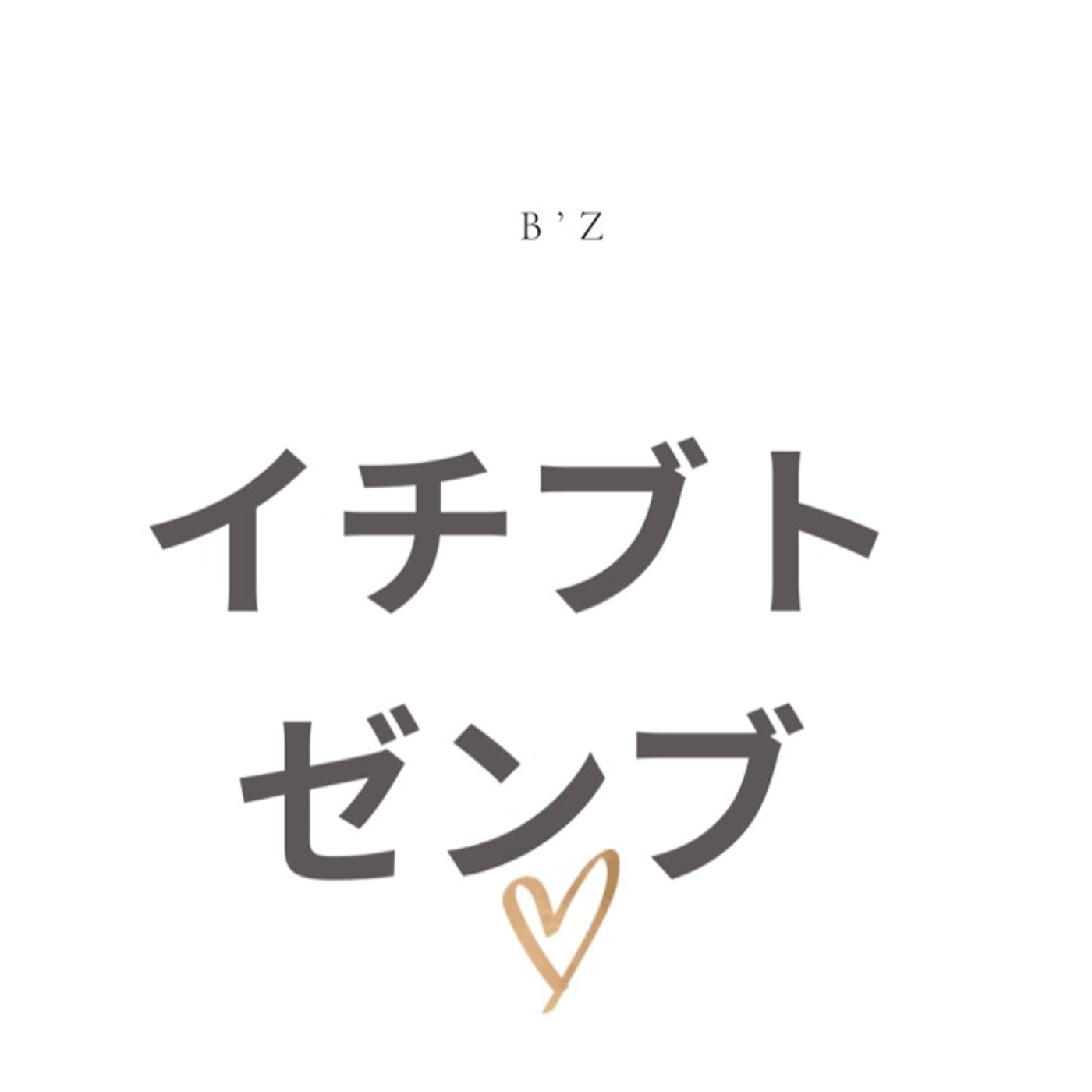 イチブトゼンブ　B’z episode artwork