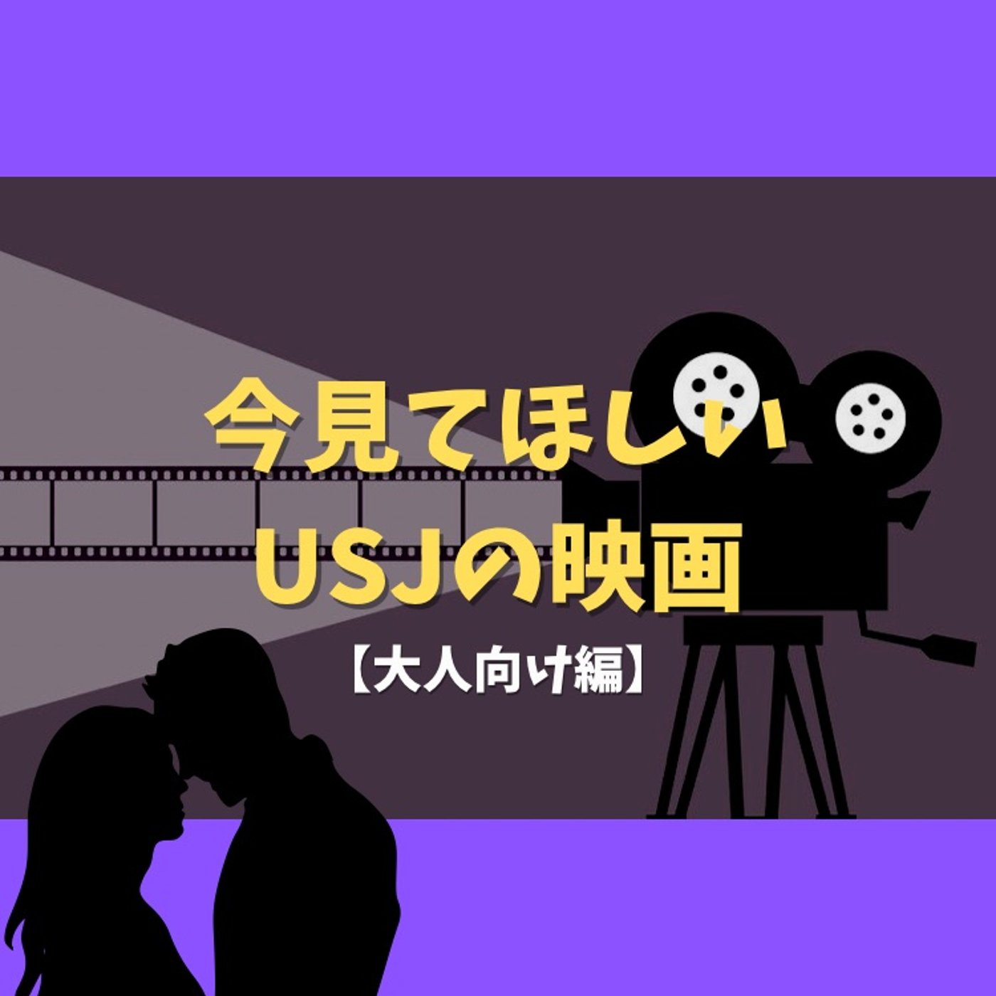#117 年末年始に見ておきたいUSJの映画-大人向け編- episode artwork