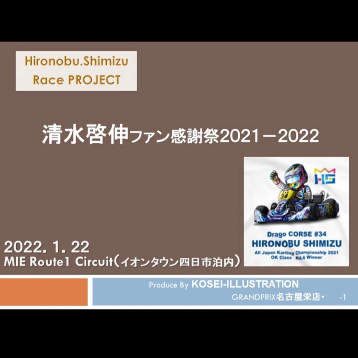 #246 【イベント告知】清水啓伸ファン感謝祭2021-2022開催決定！ episode artwork