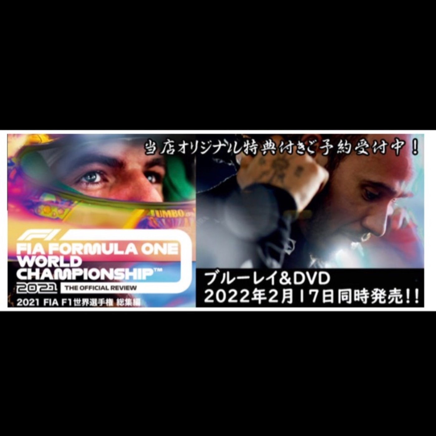 #247 【ご予約告知】2021年F1総集編DVD＆ブルーレイ発売決定！！ episode artwork