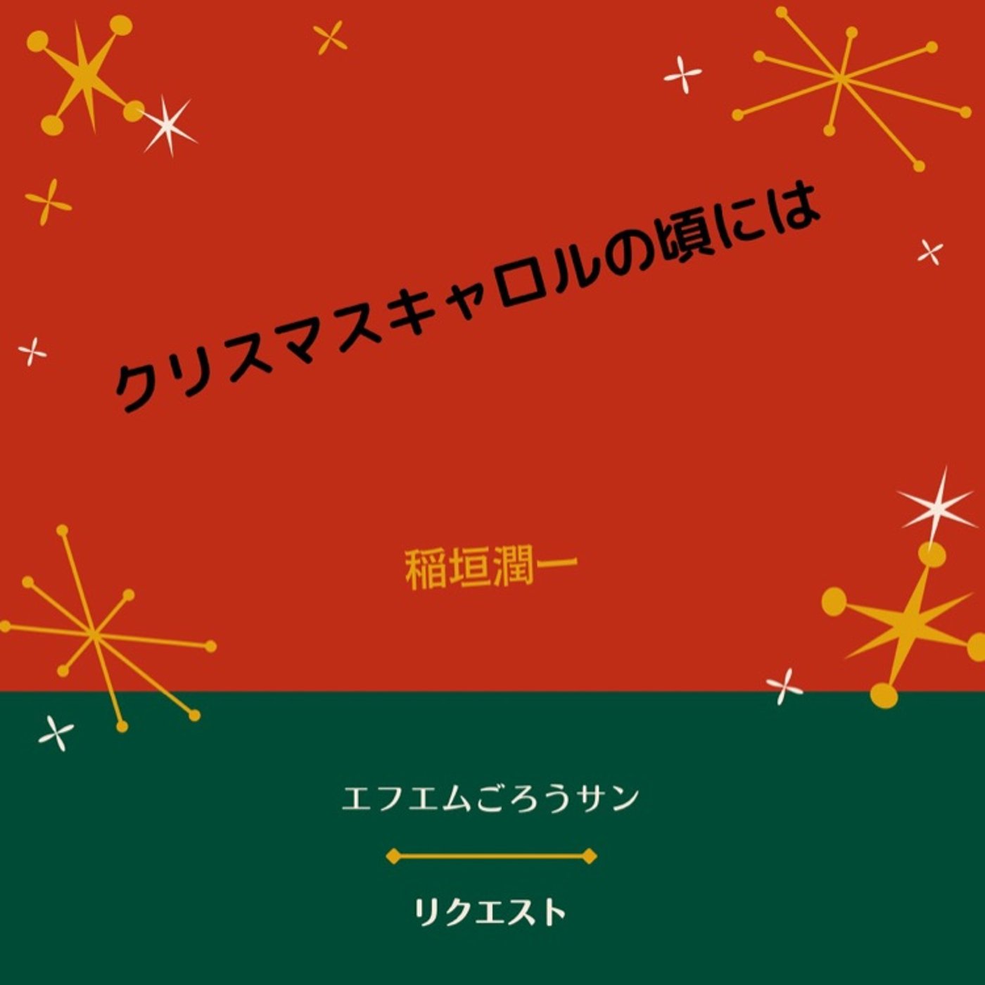 クリスマスキャロルの頃には　稲垣潤一 episode artwork