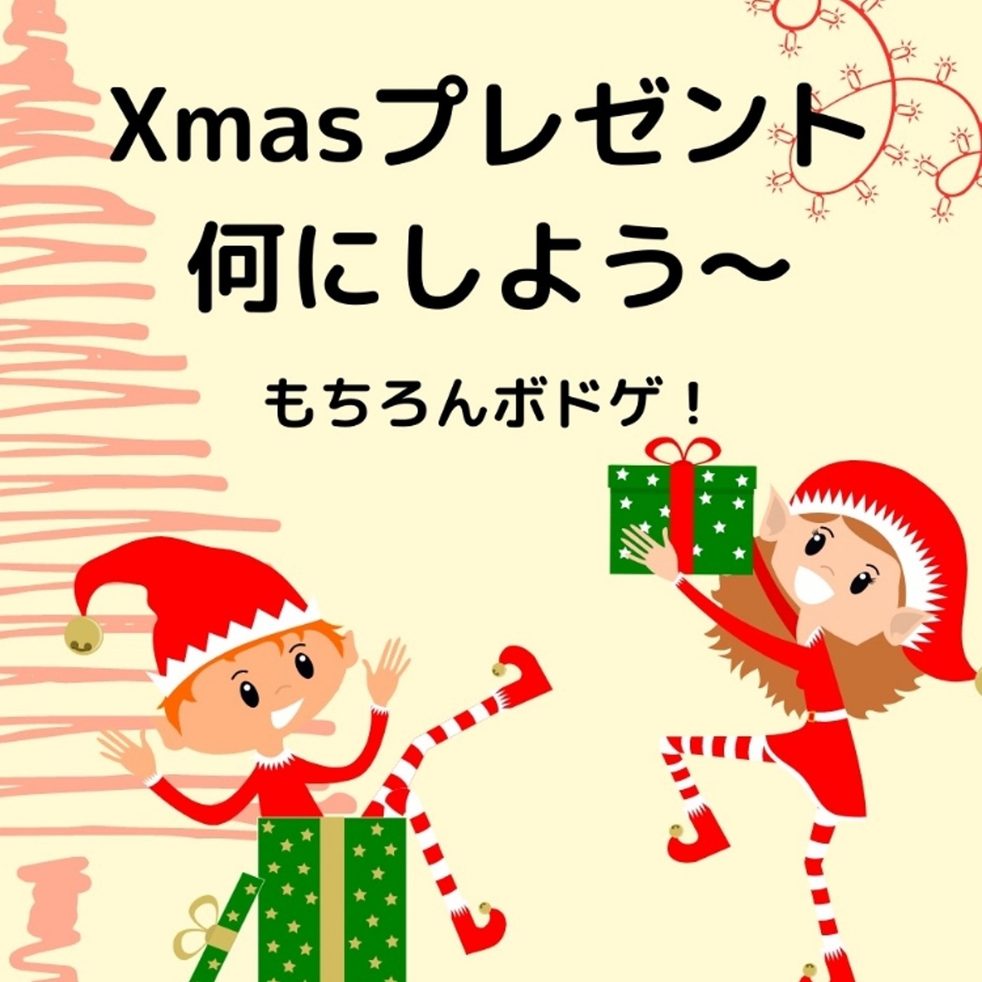 クリスマスプレゼントノミネート作品発表！ episode artwork