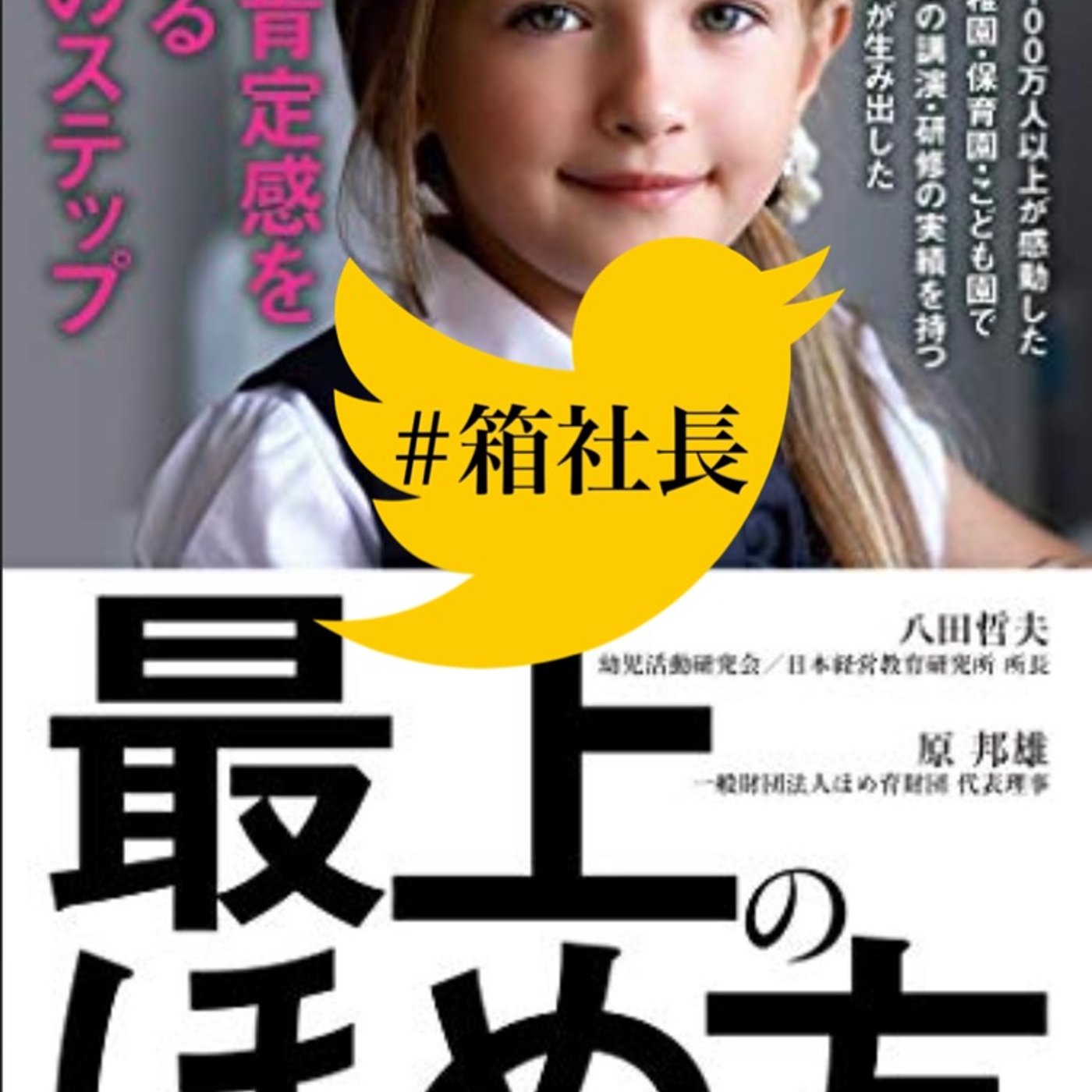 #267.子育てしてる全ての方へ！ほめ育！八田哲夫先生幼児教育で日本を変える！ episode artwork