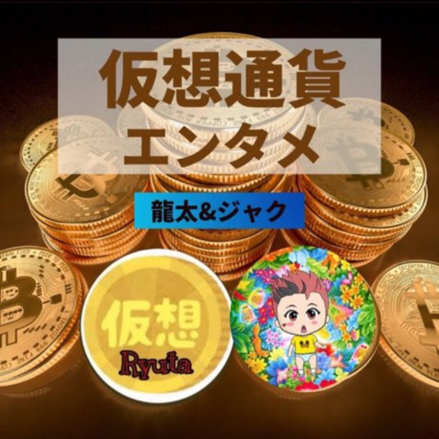 2021年最終話　前半 episode artwork