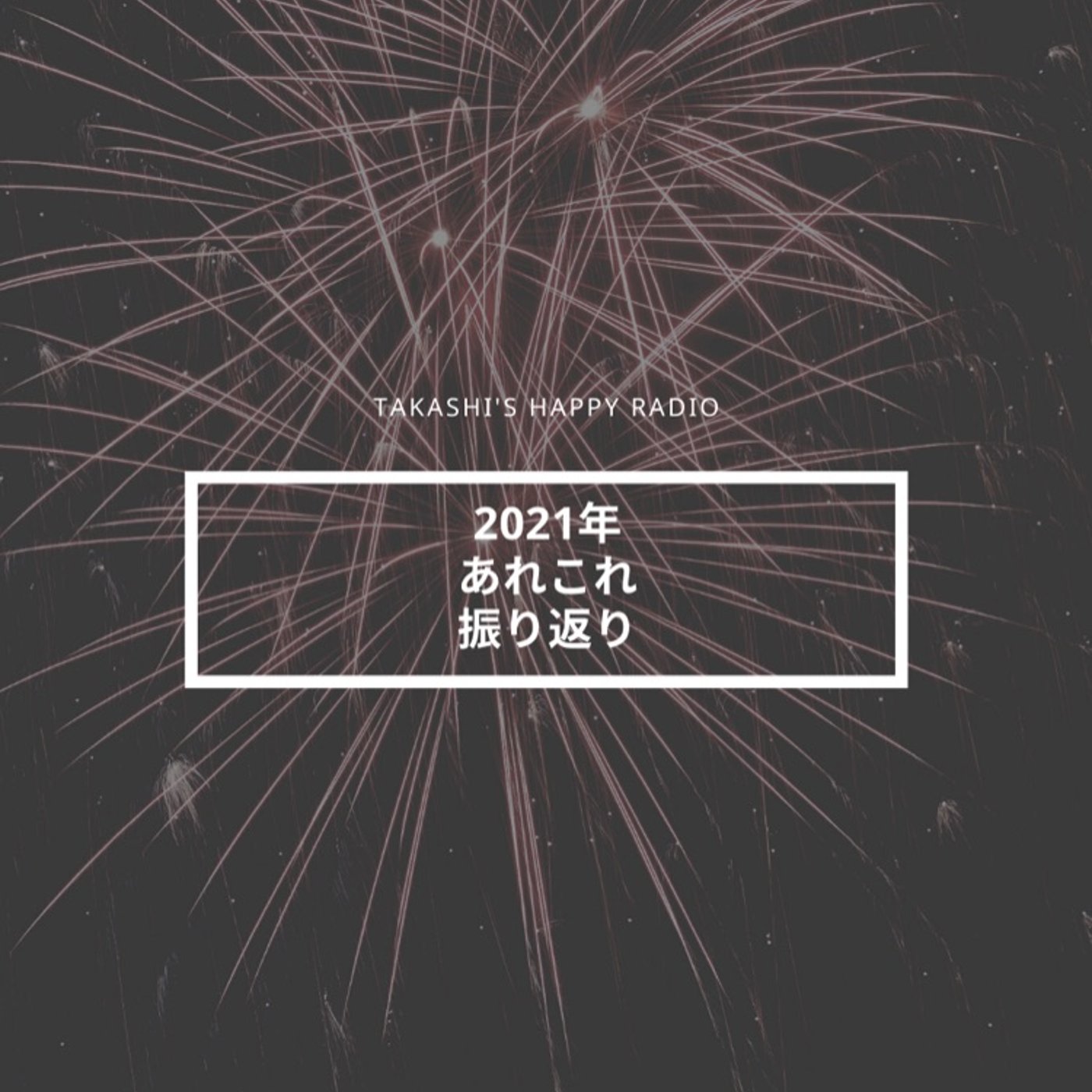 #306 2021年まとめ episode artwork