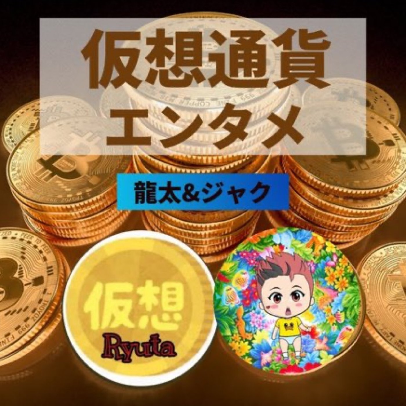 2021年最終話　後半 episode artwork