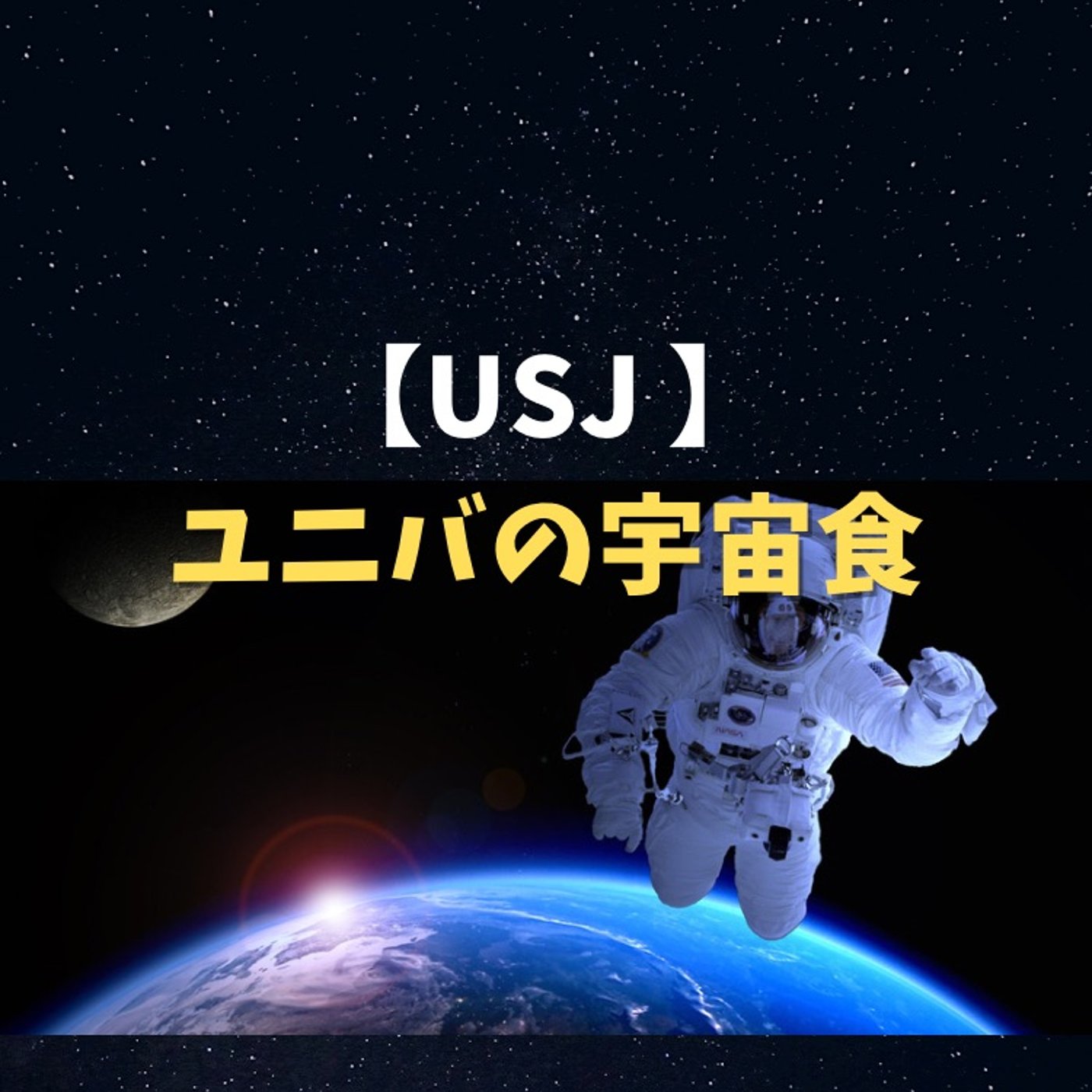 #120 USJで本物の宇宙食が売っていた話（知ってたら同世代） episode artwork