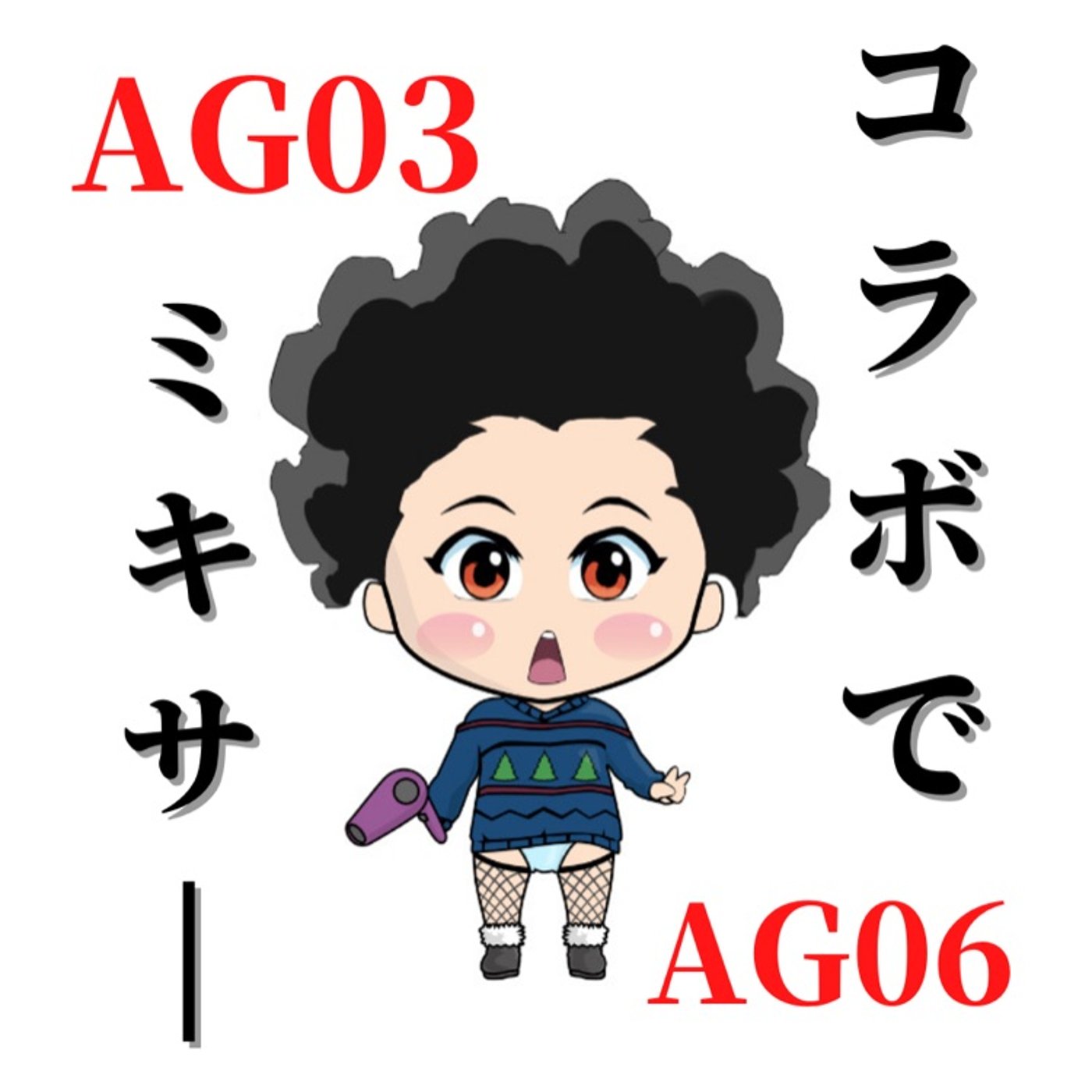 コラボでミキサー🎙 episode artwork