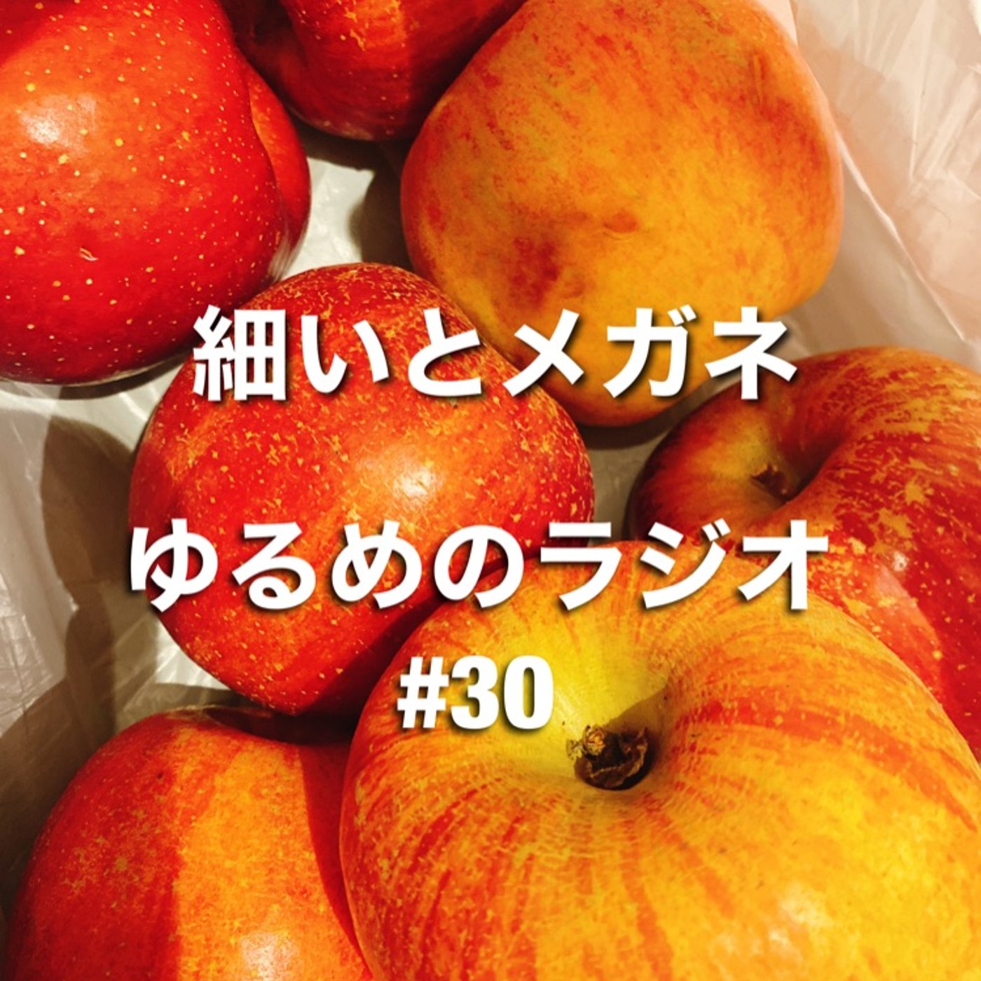 #30 一年振り返りたがる話&さぬきどんSP episode artwork