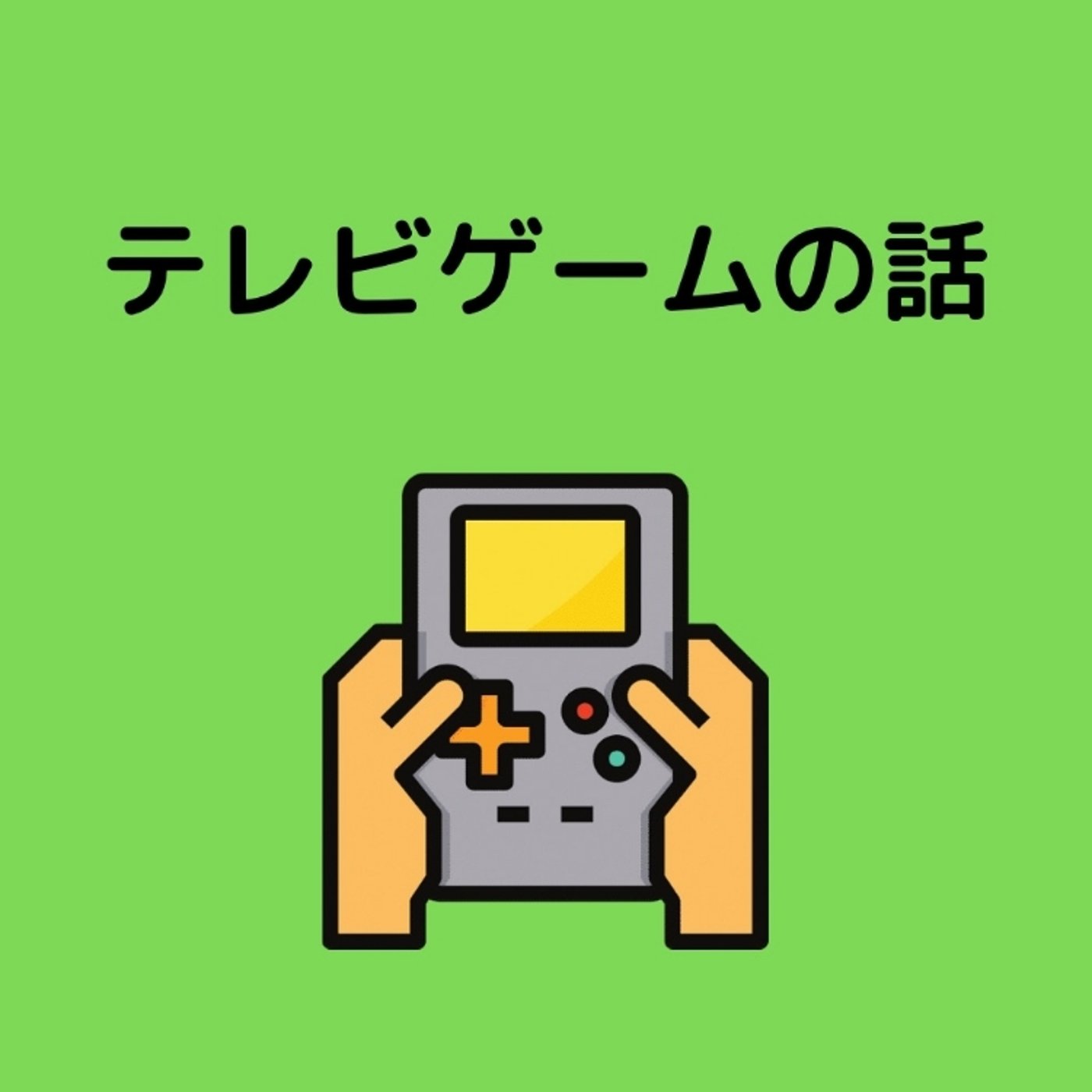 テレビゲームの話🎮 episode artwork