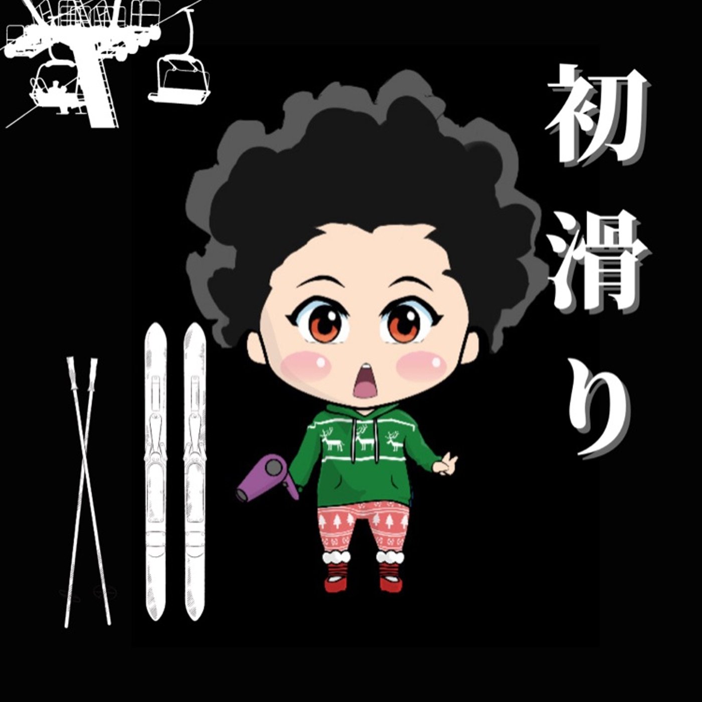 今日は初滑り⛷ episode artwork