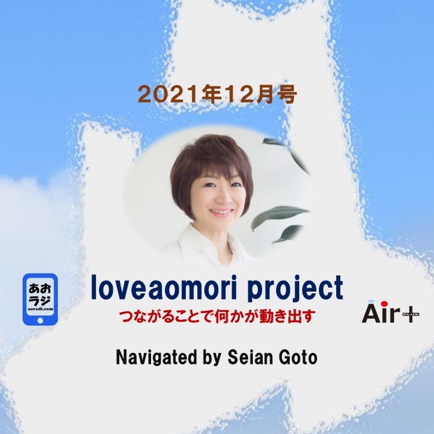 loveaomori project 2021年12月号 episode artwork