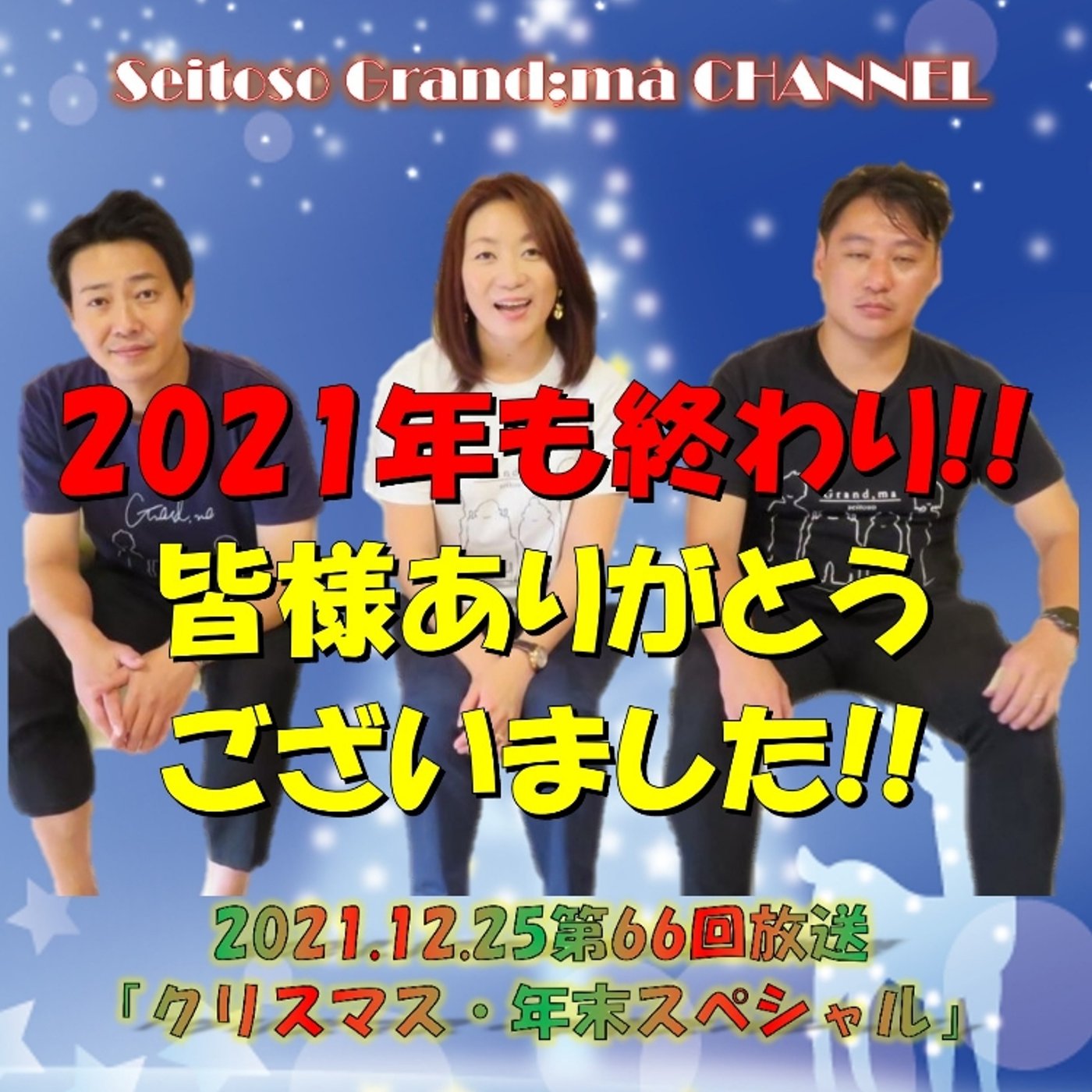 【クリスマス・年末スペシャル】 episode artwork