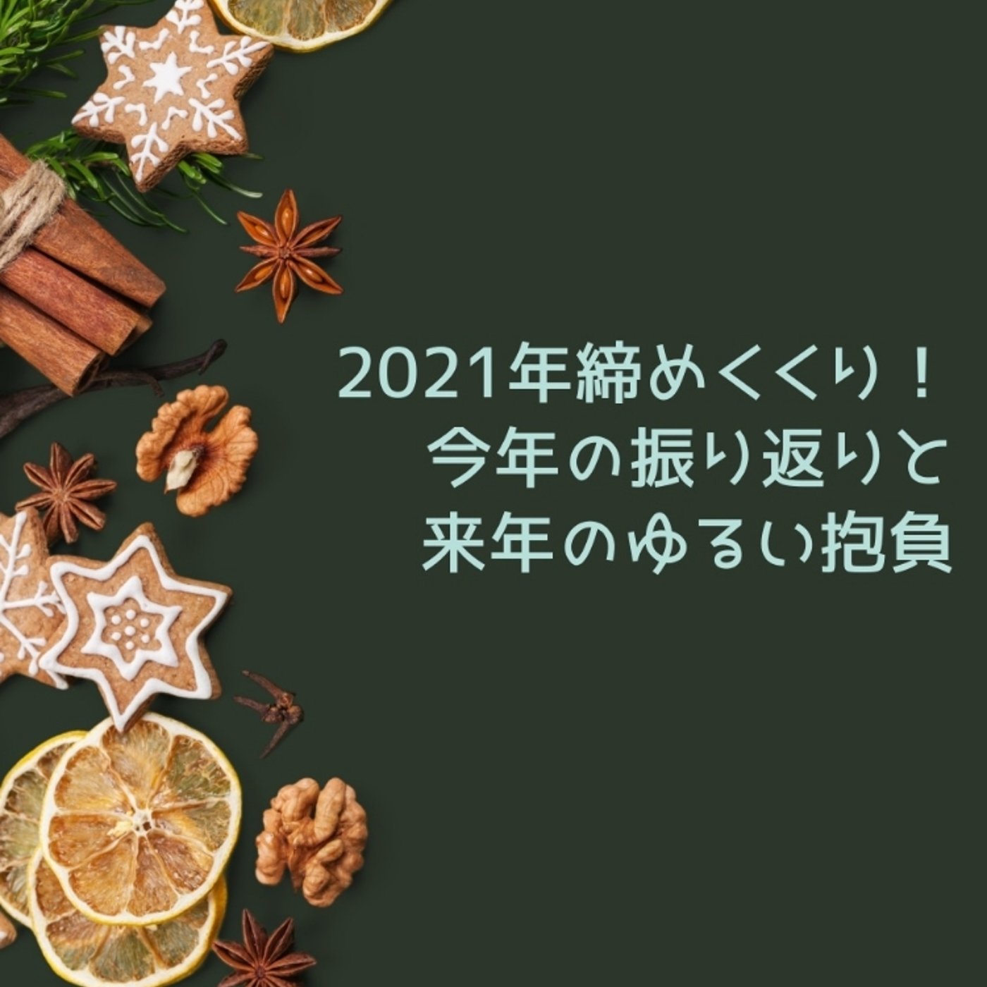 今年の振り返りと来年の抱負！ episode artwork