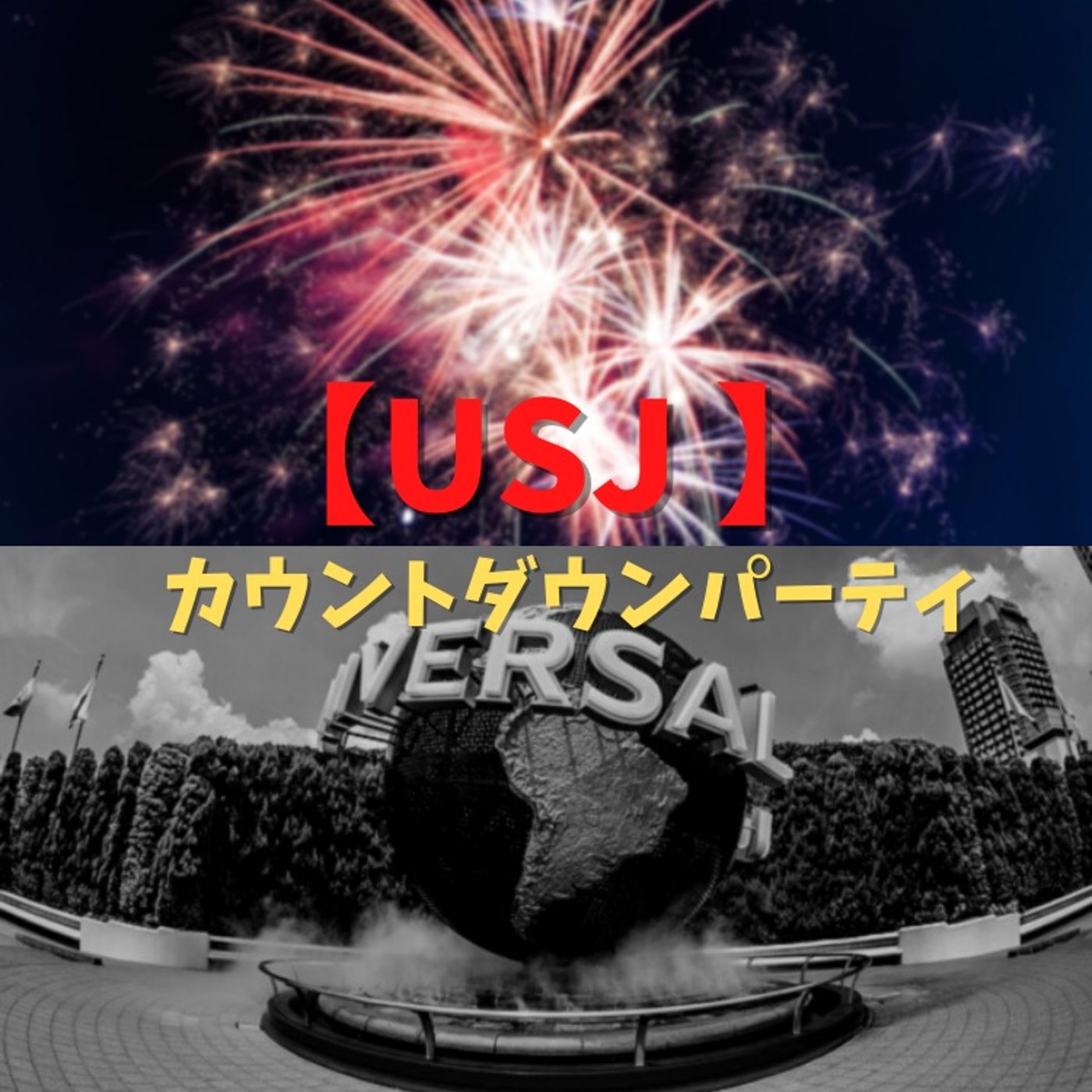 #124 USJのカウントダウンパーティの体験談 episode artwork