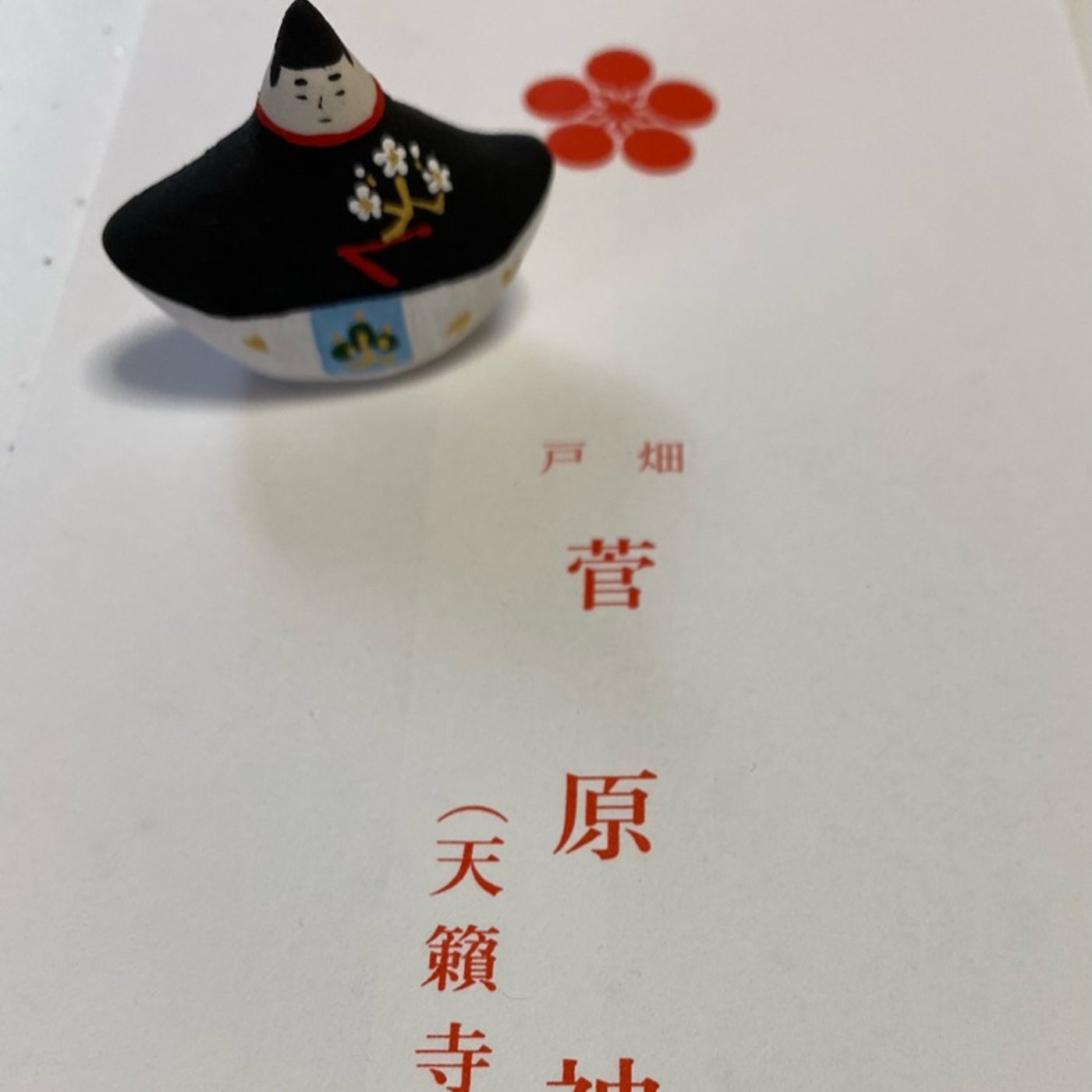 菅原神社（天籟寺天満宮） episode artwork