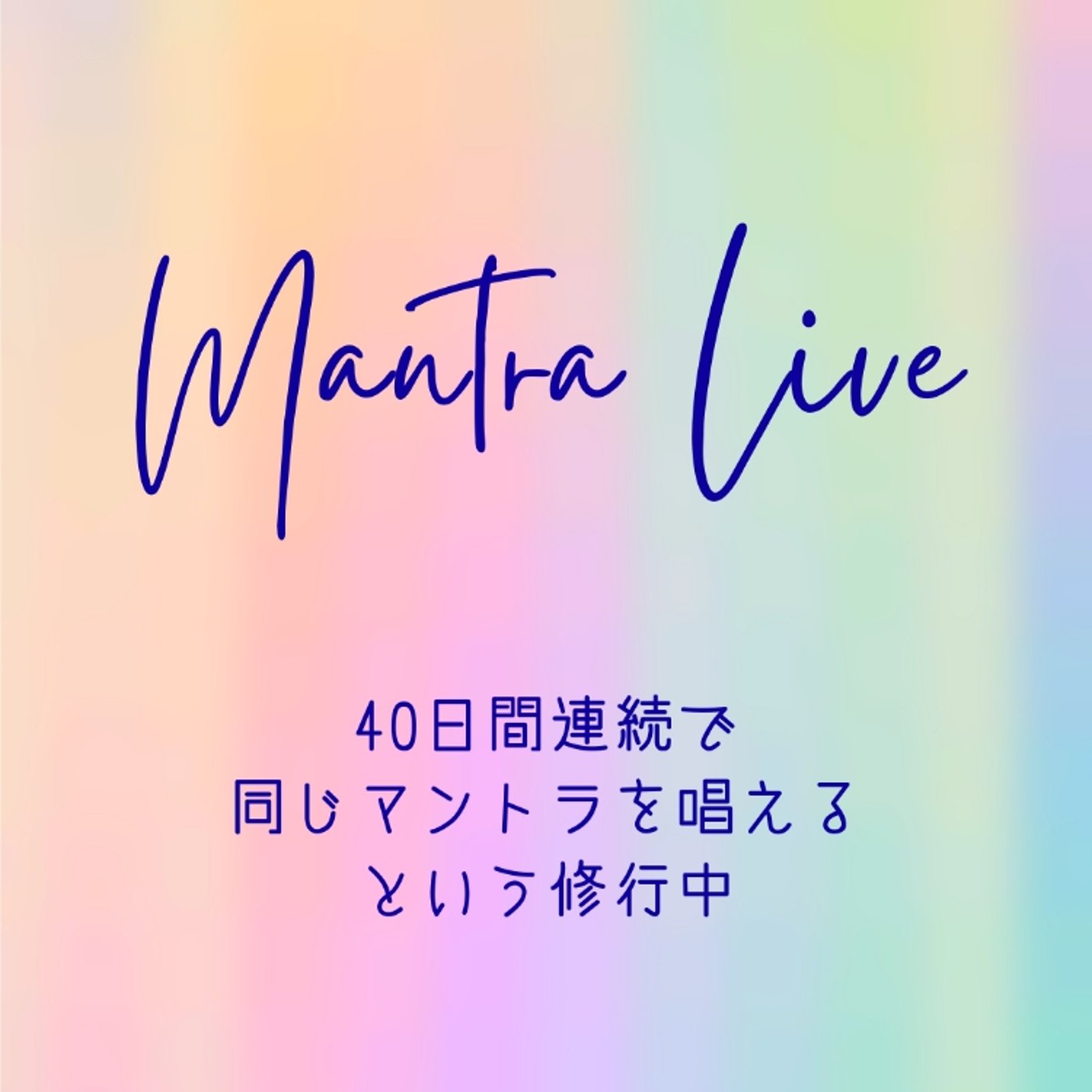 マントラ瞑想を聴こう ライブ 2022.1.2 episode artwork