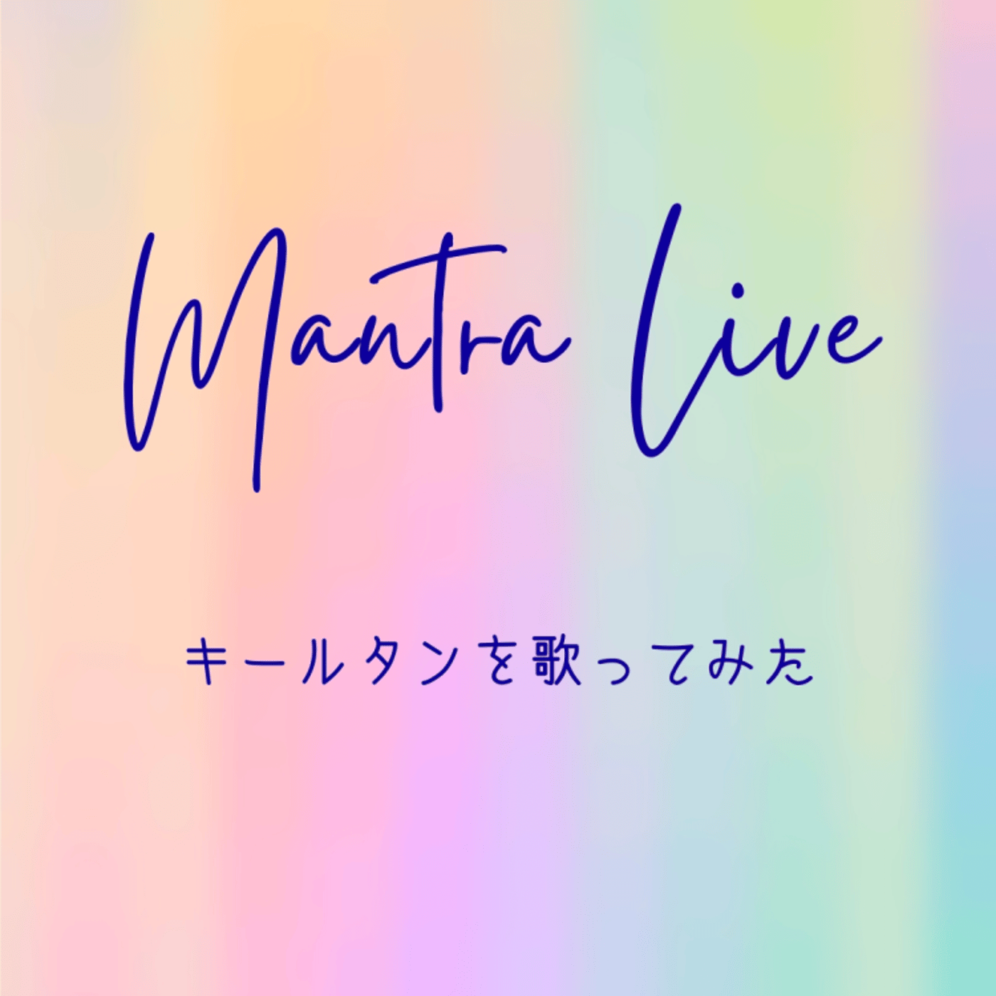 マントラ瞑想を聴こう ライブ 2022.1.3 episode artwork
