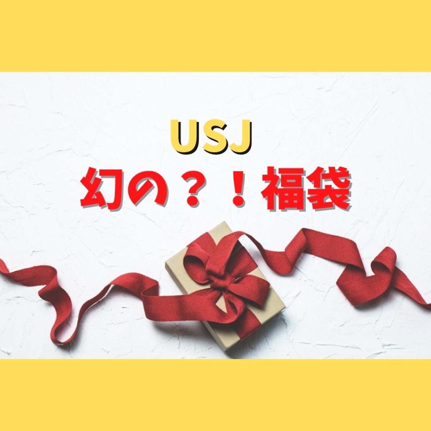 #125 昔USJで福袋が販売されていたの知ってる？ episode artwork