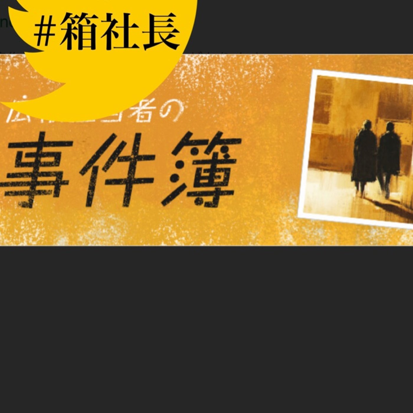 #箱282.サウナで起こった３大事件簿！事件は会議室で起こってんじゃない！ episode artwork
