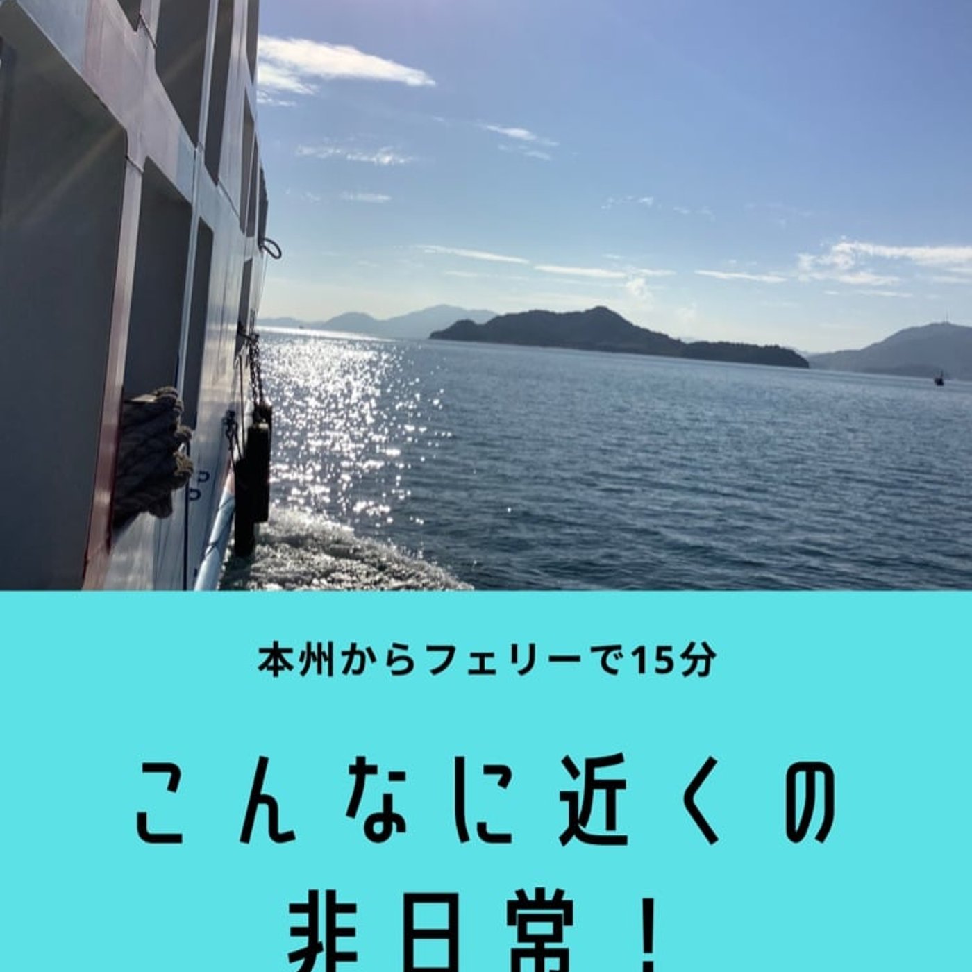 離島「百島」に移住する事になったきっかけ episode artwork