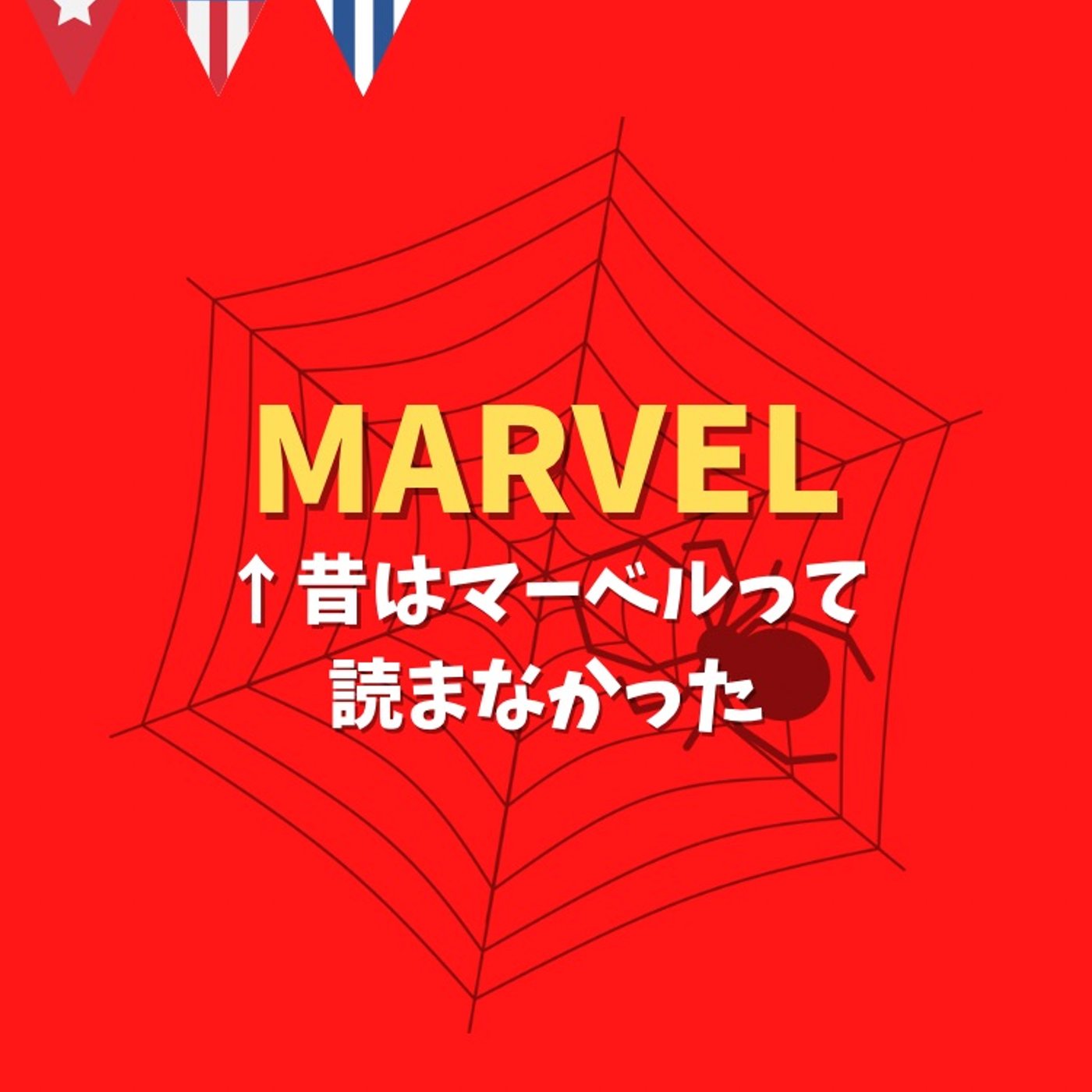 #128 MARVEL←なんて読んでる？ episode artwork