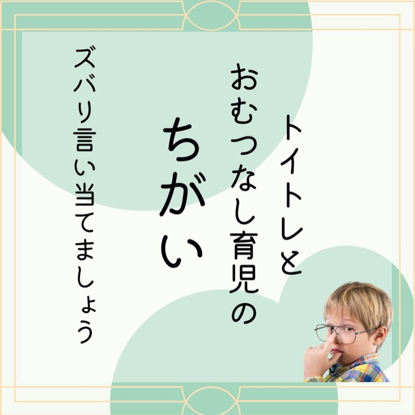 #58 トイトレとおむつなし育児の違いってなに？ episode artwork