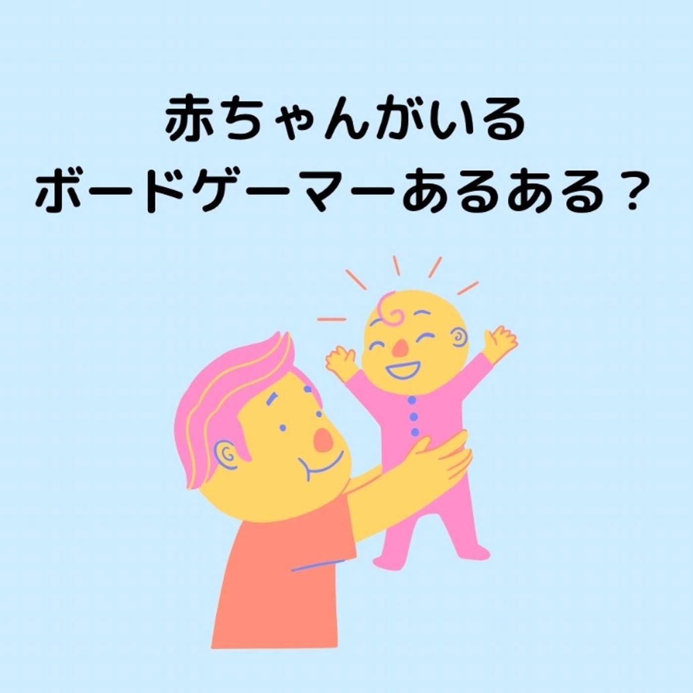 赤ちゃんがいるボードゲーマーあるある？ episode artwork
