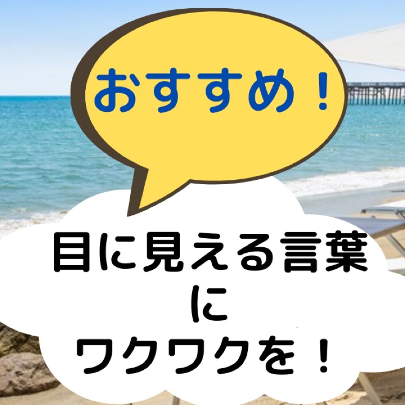 No.96　【オススメ！】見える言葉にワクワクを使う episode artwork